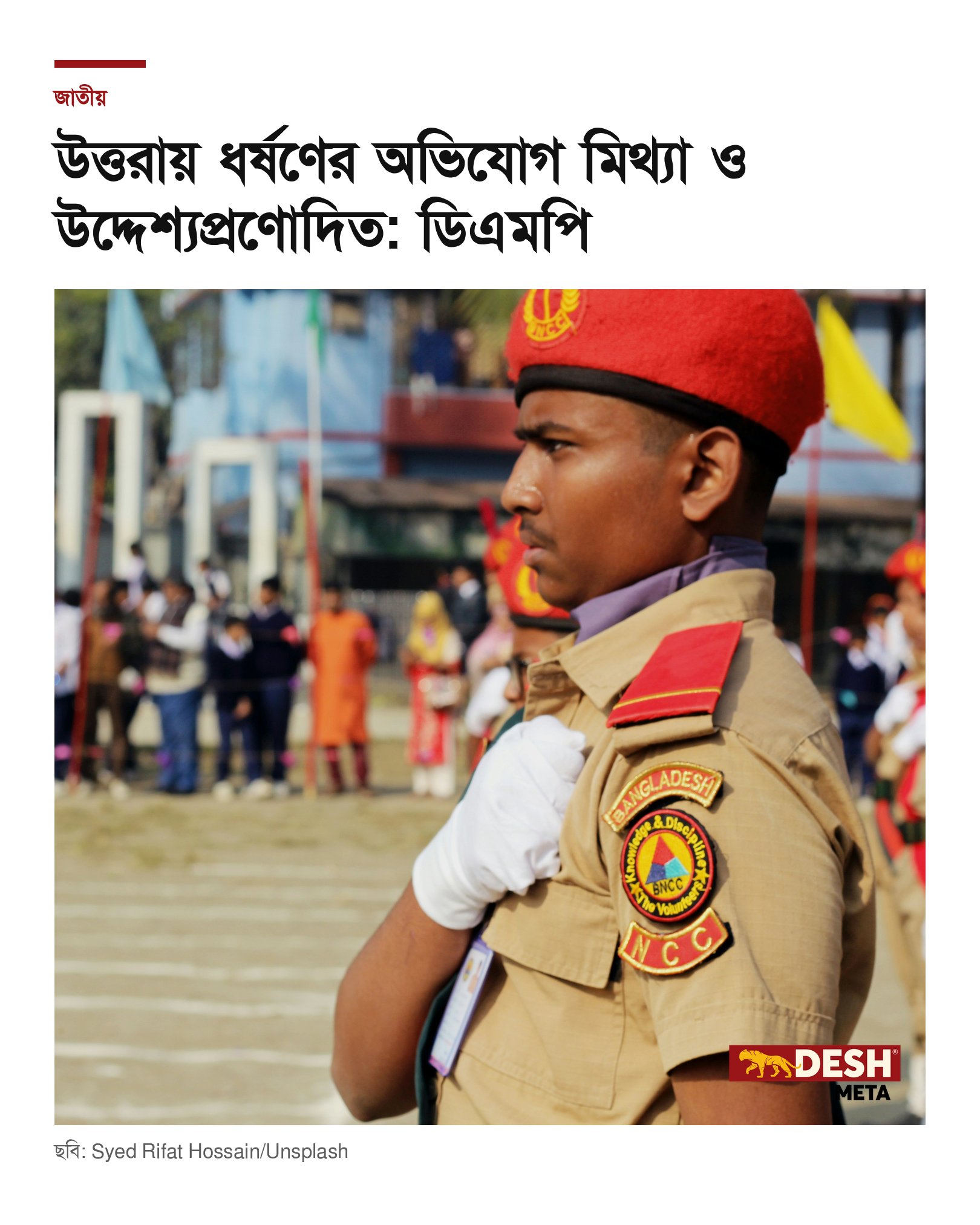 উত্তরায় ধর্ষণের অভিযোগ মিথ্যা ও উদ্দেশ্যপ্রণোদিত: ডিএমপি
