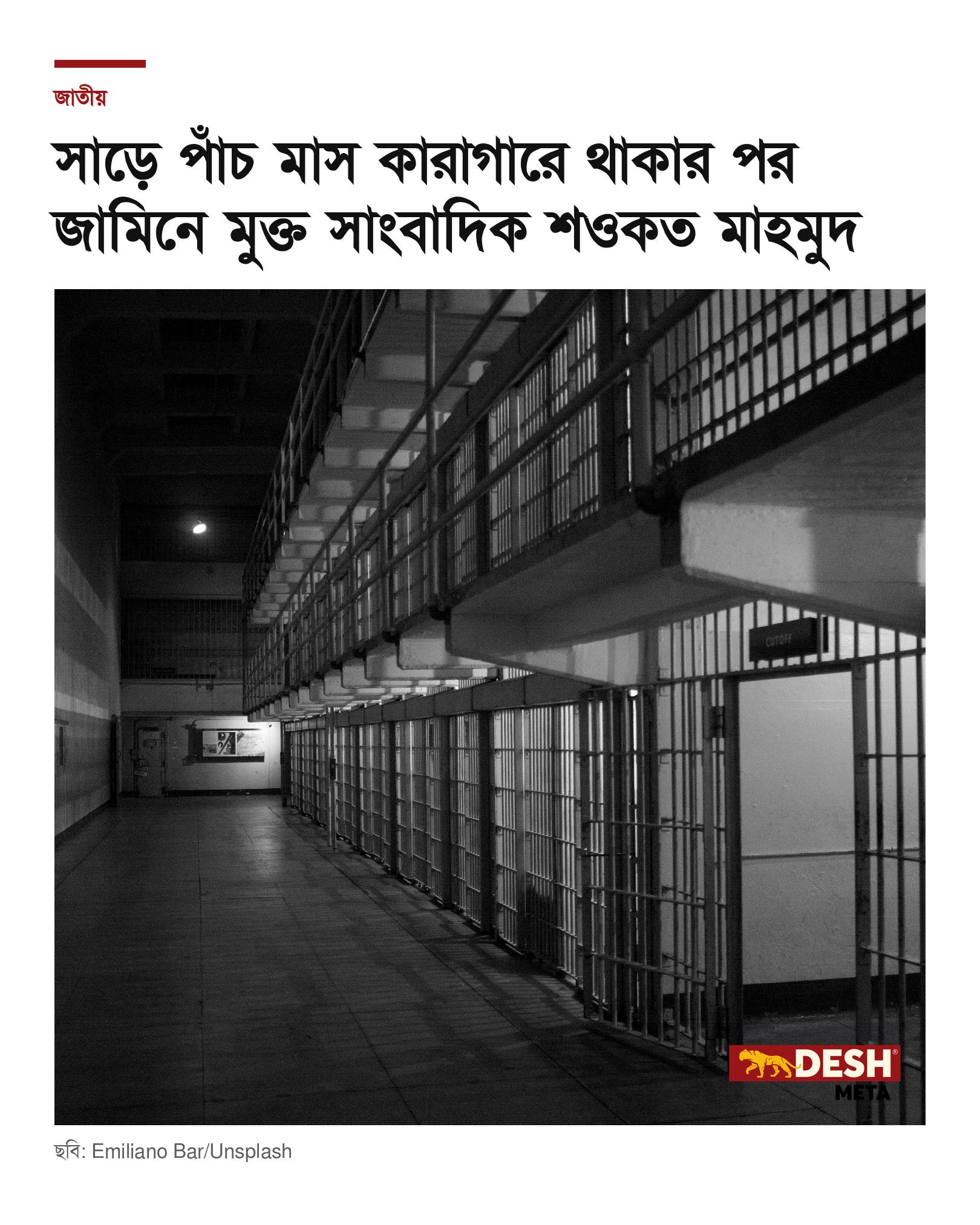 সাড়ে পাঁচ মাস কারাগারে থাকার পর জামিনে মুক্ত সাংবাদিক শওকত মাহমুদ
