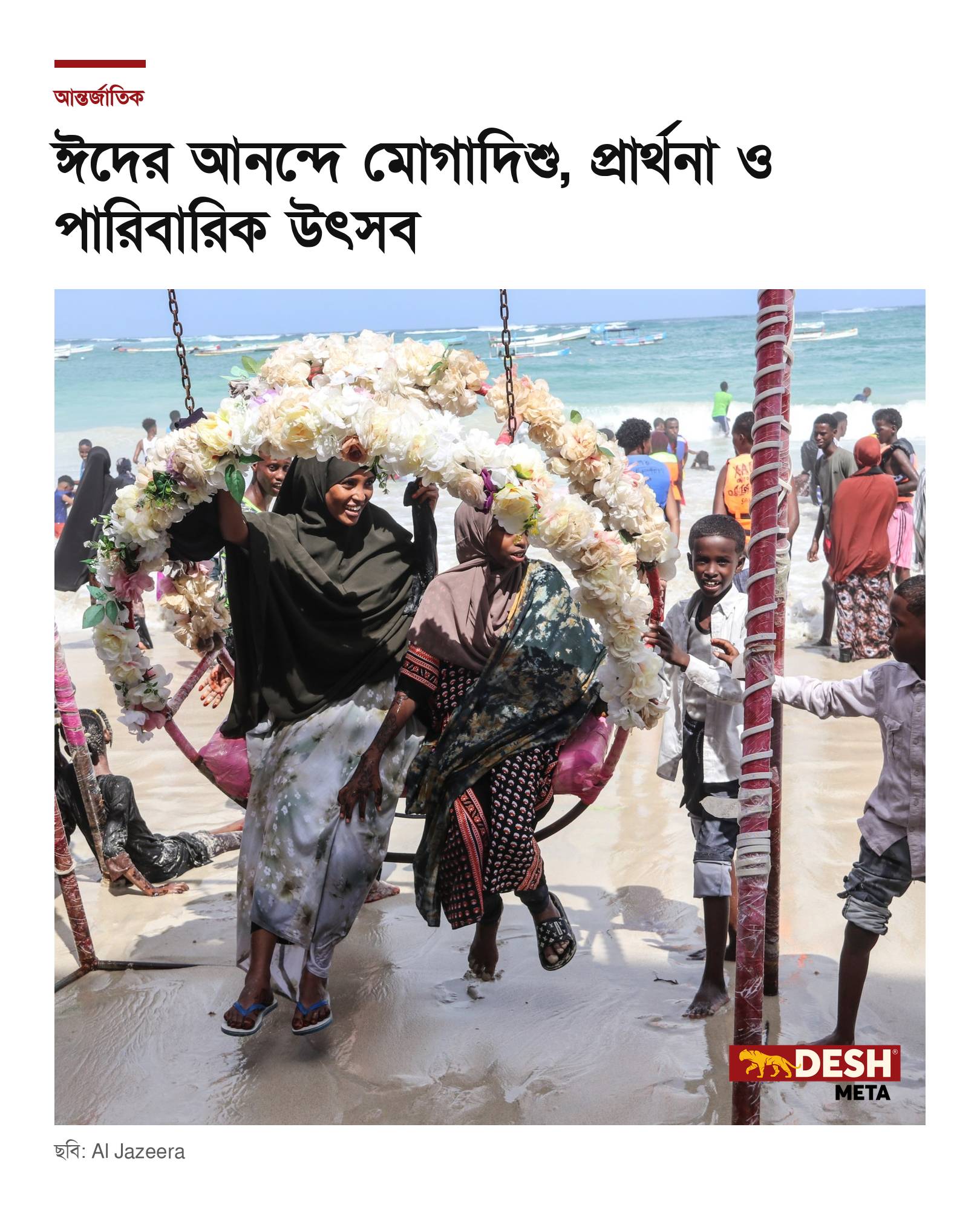 ঈদের আনন্দে মোগাদিশু, প্রার্থনা ও পারিবারিক উৎসব