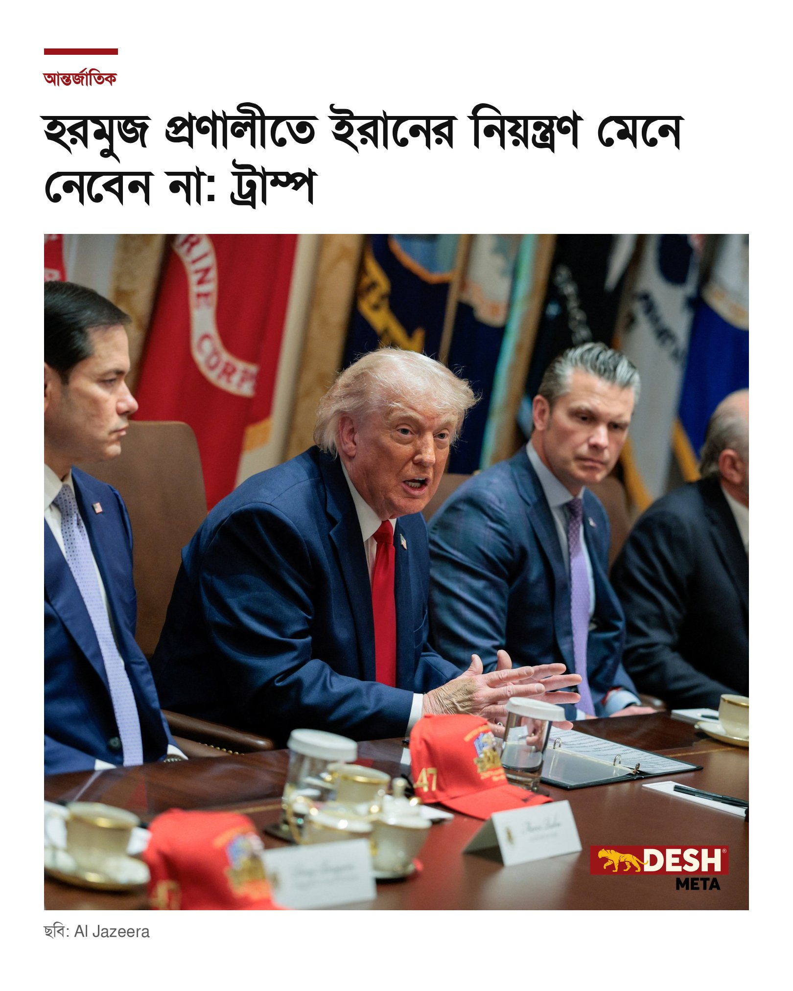 হরমুজ প্রণালীতে ইরানের নিয়ন্ত্রণ মেনে নেবেন না: ট্রাম্প