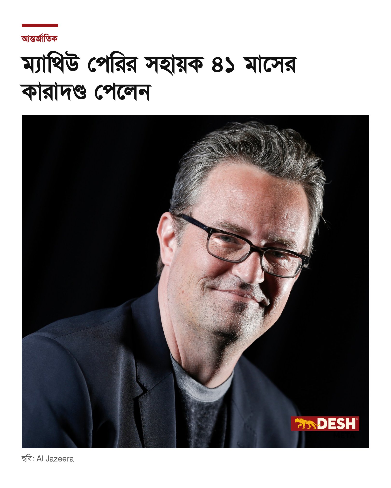 ম্যাথিউ পেরির সহায়ক ৪১ মাসের কারাদণ্ড পেলেন