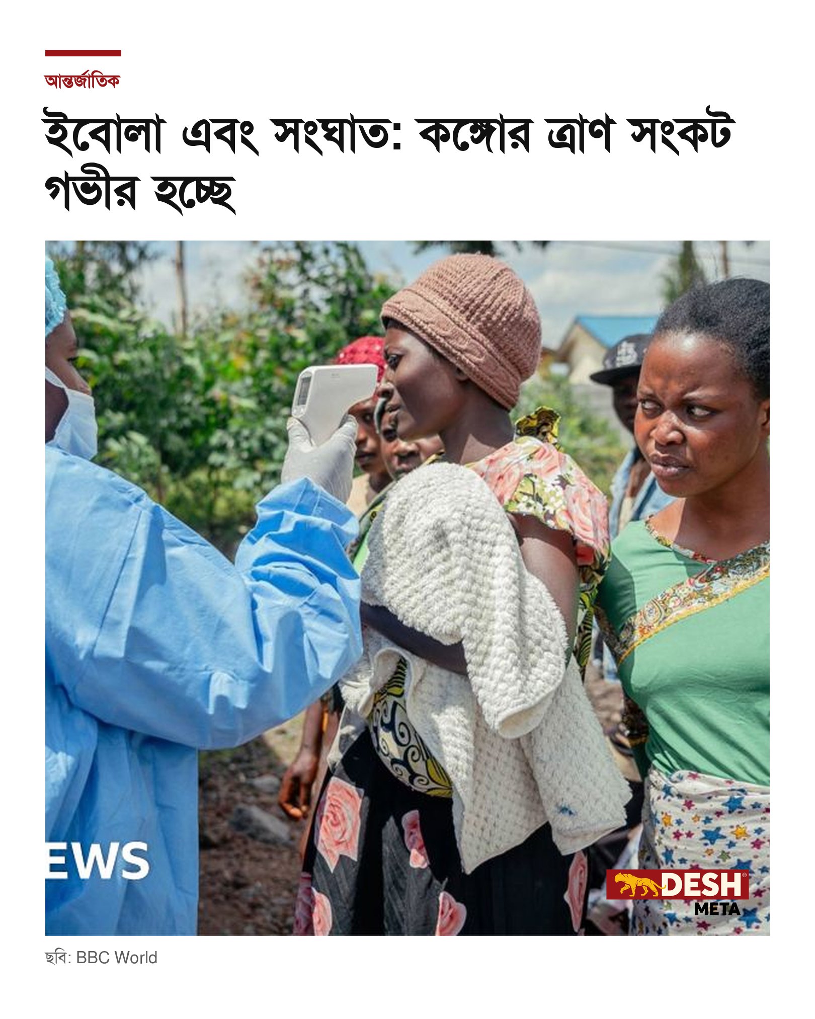 ইবোলা এবং সংঘাত: কঙ্গোর ত্রাণ সংকট গভীর হচ্ছে