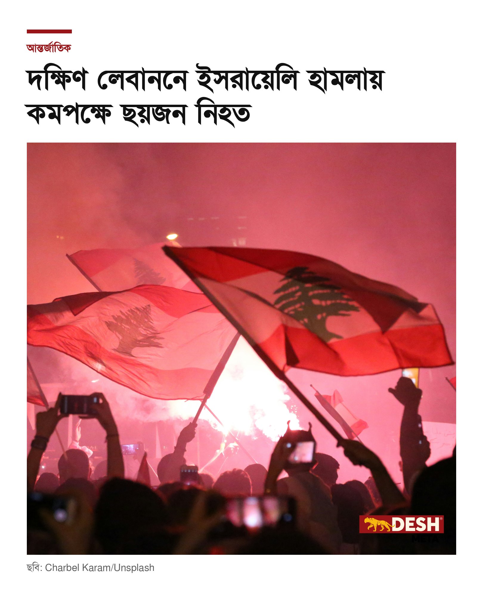 দক্ষিণ লেবাননে ইসরায়েলি হামলায় কমপক্ষে ছয়জন নিহত