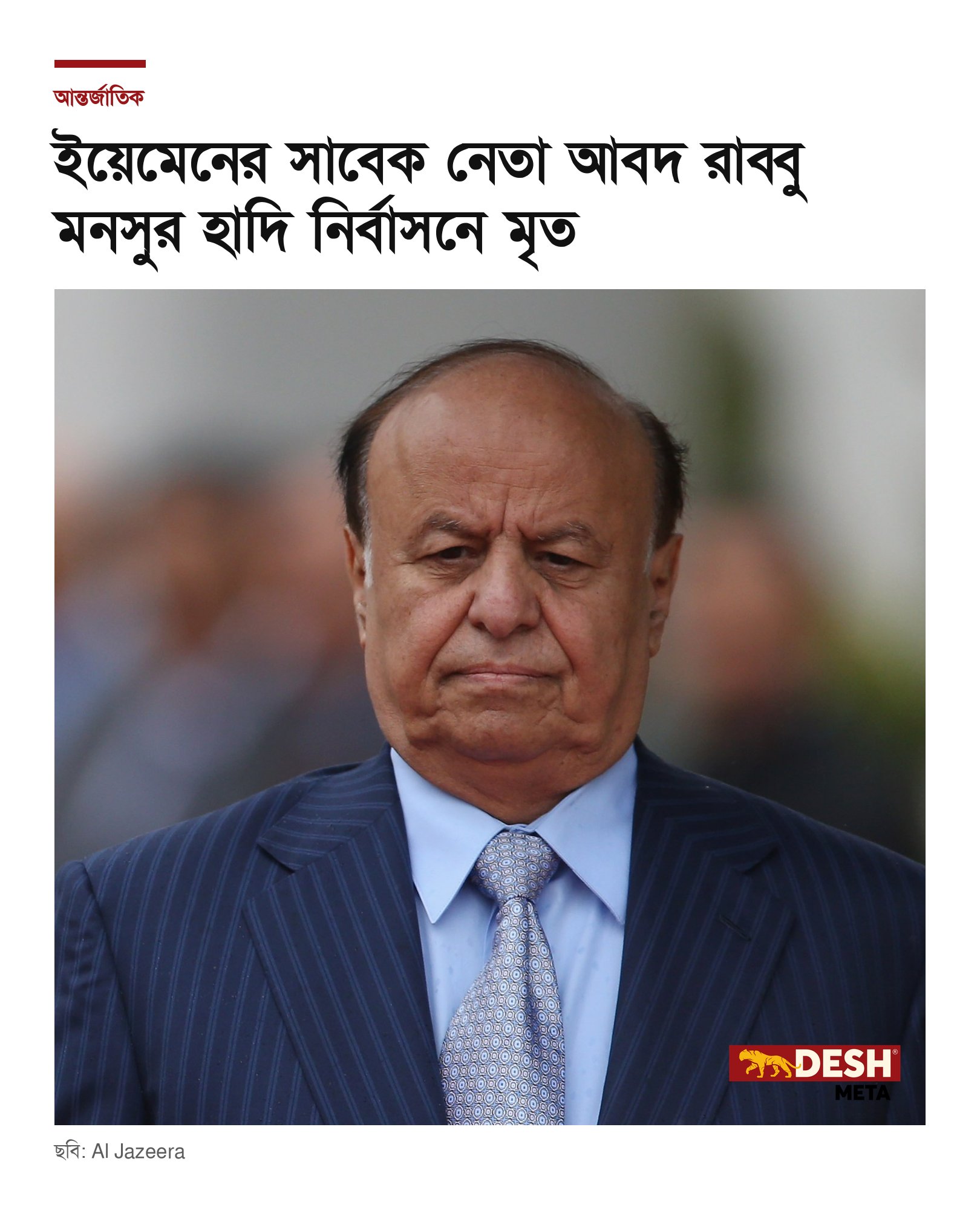 ইয়েমেনের সাবেক নেতা আবদ রাব্বু মনসুর হাদি নির্বাসনে মৃত