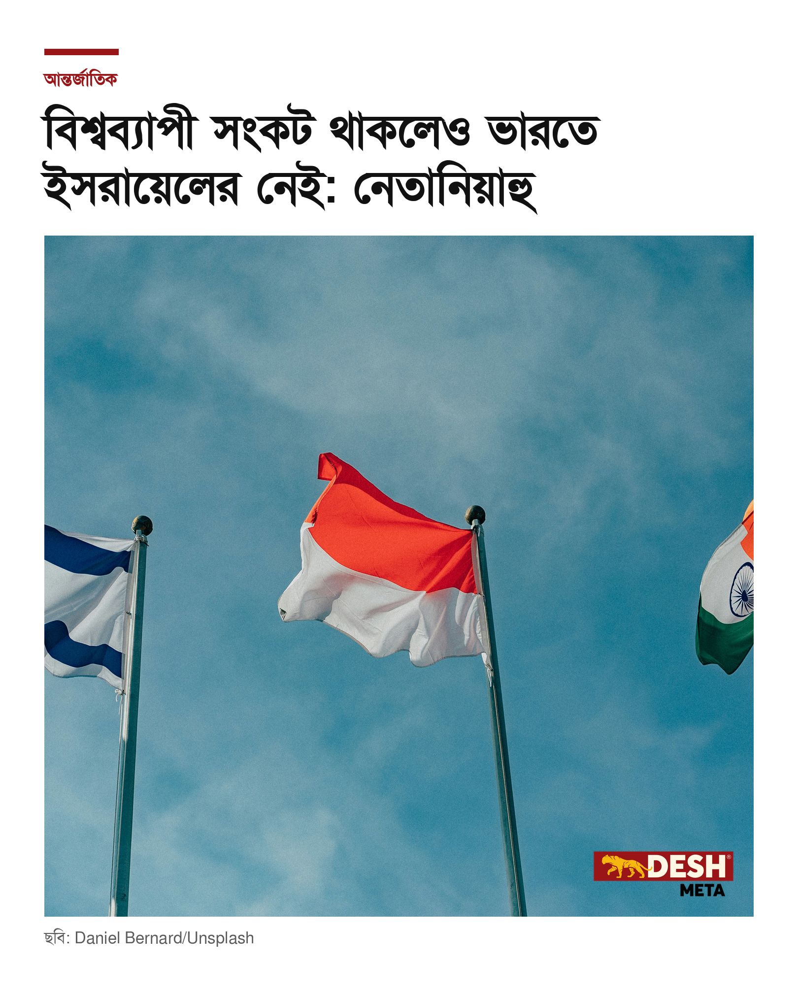 বিশ্বব্যাপী সংকট থাকলেও ভারতে ইসরায়েলের নেই: নেতানিয়াহু