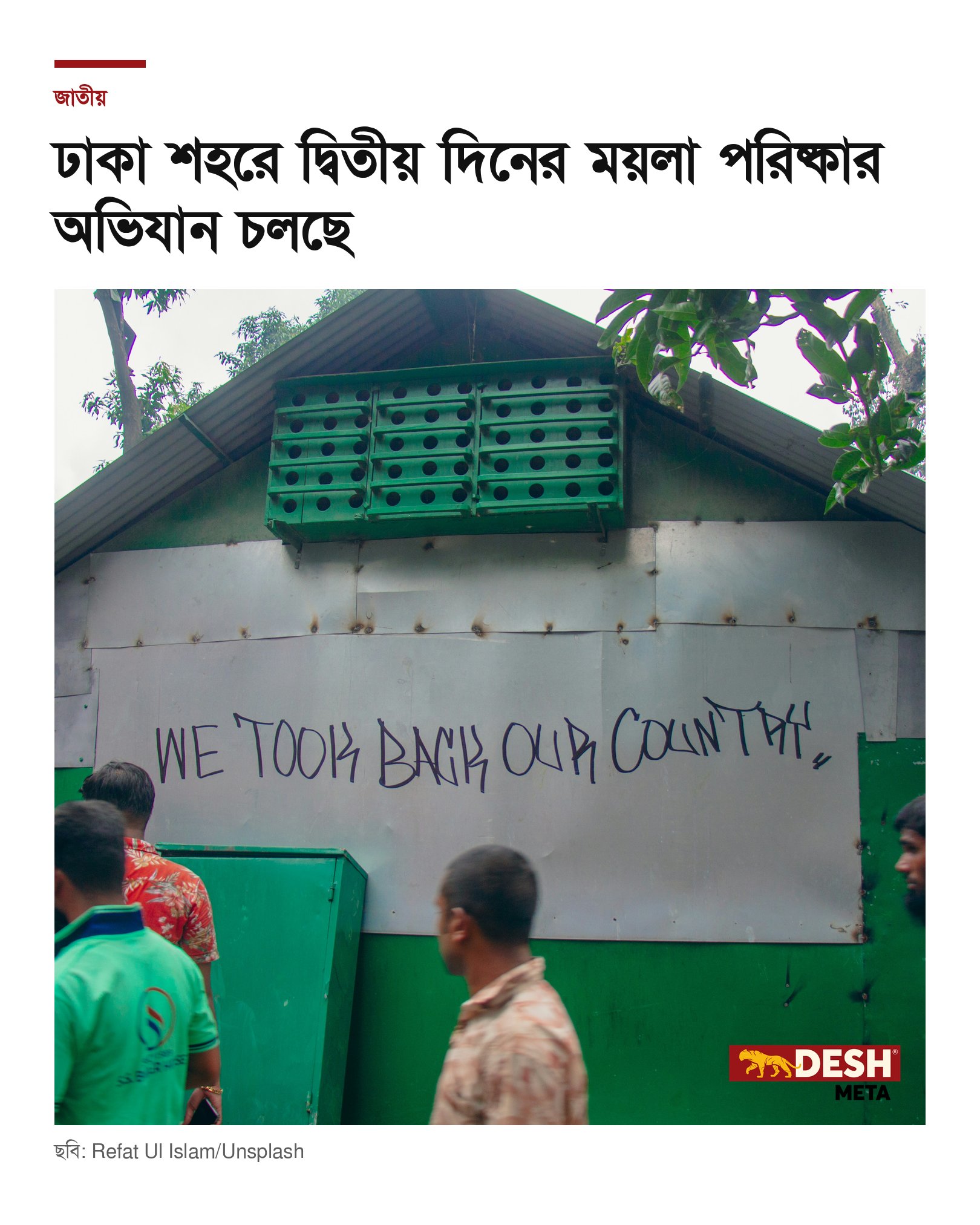 ঢাকা শহরে দ্বিতীয় দিনের ময়লা পরিষ্কার অভিযান চলছে