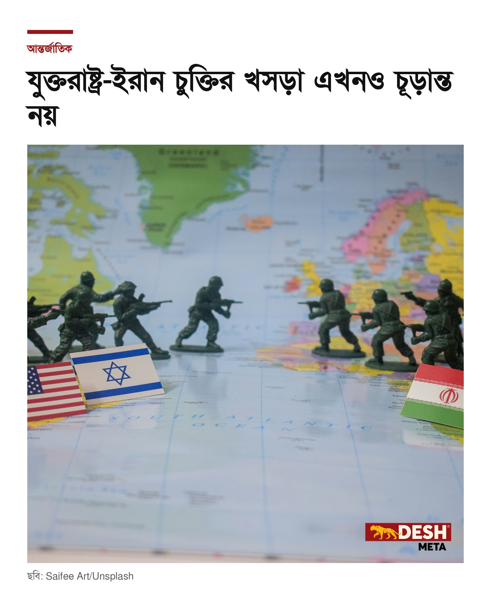 যুক্তরাষ্ট্র-ইরান চুক্তির খসড়া এখনও চূড়ান্ত নয়
