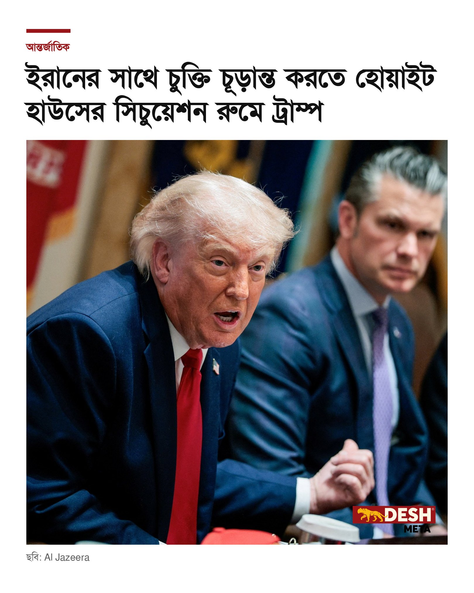 ইরানের সাথে চুক্তি চূড়ান্ত করতে হোয়াইট হাউসের সিচুয়েশন রুমে ট্রাম্প