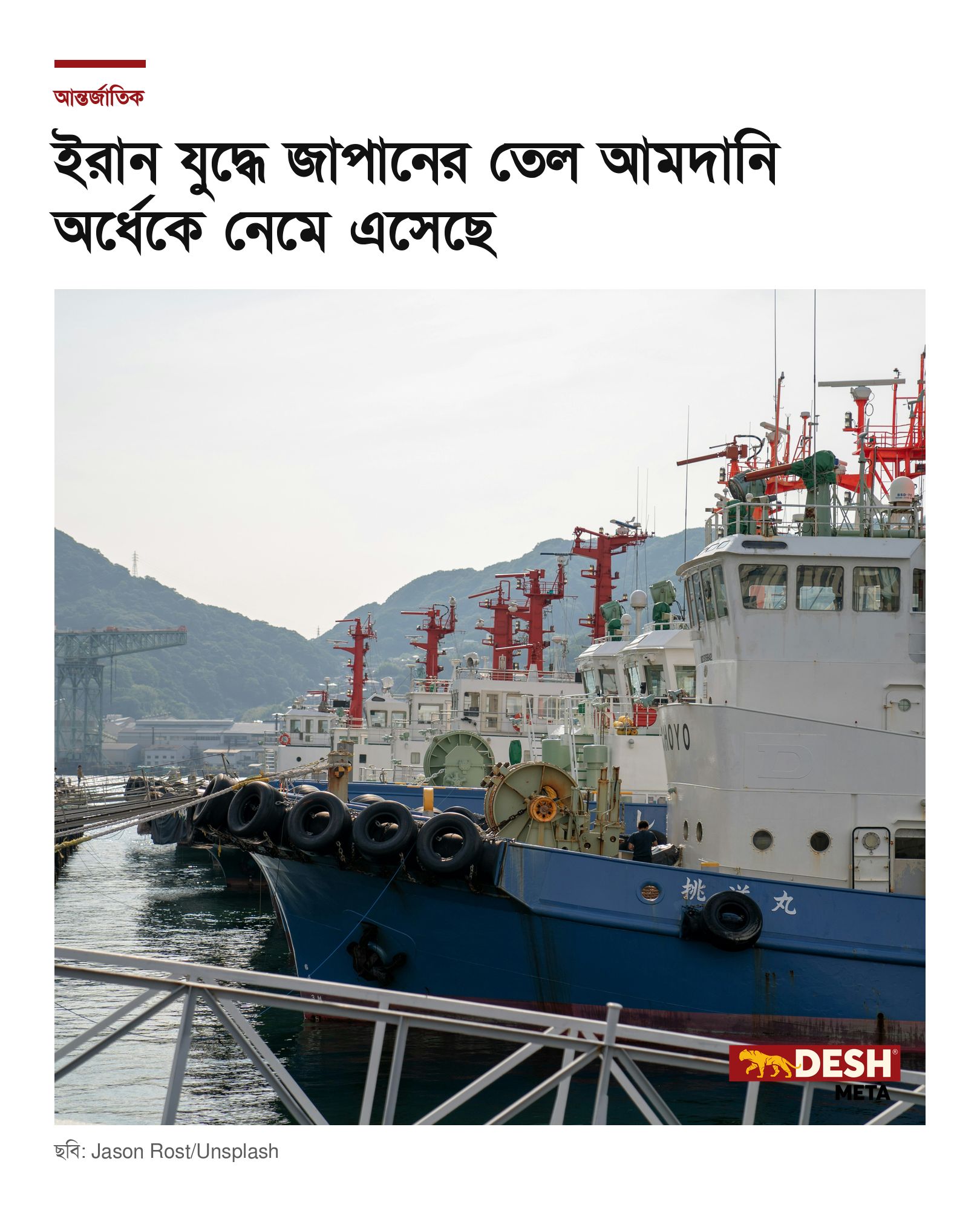 ইরান যুদ্ধে জাপানের তেল আমদানি অর্ধেকে নেমে এসেছে