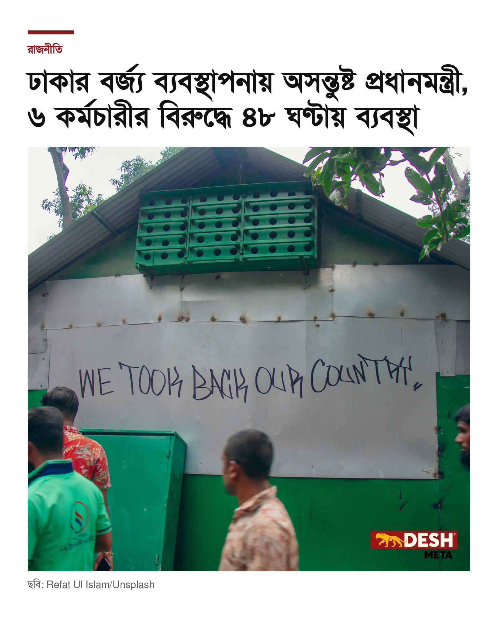 ঢাকার বর্জ্য ব্যবস্থাপনায় অসন্তুষ্ট প্রধানমন্ত্রী, ৬ কর্মচারীর বিরুদ্ধে ৪৮ ঘণ্টায় ব্যবস্থা