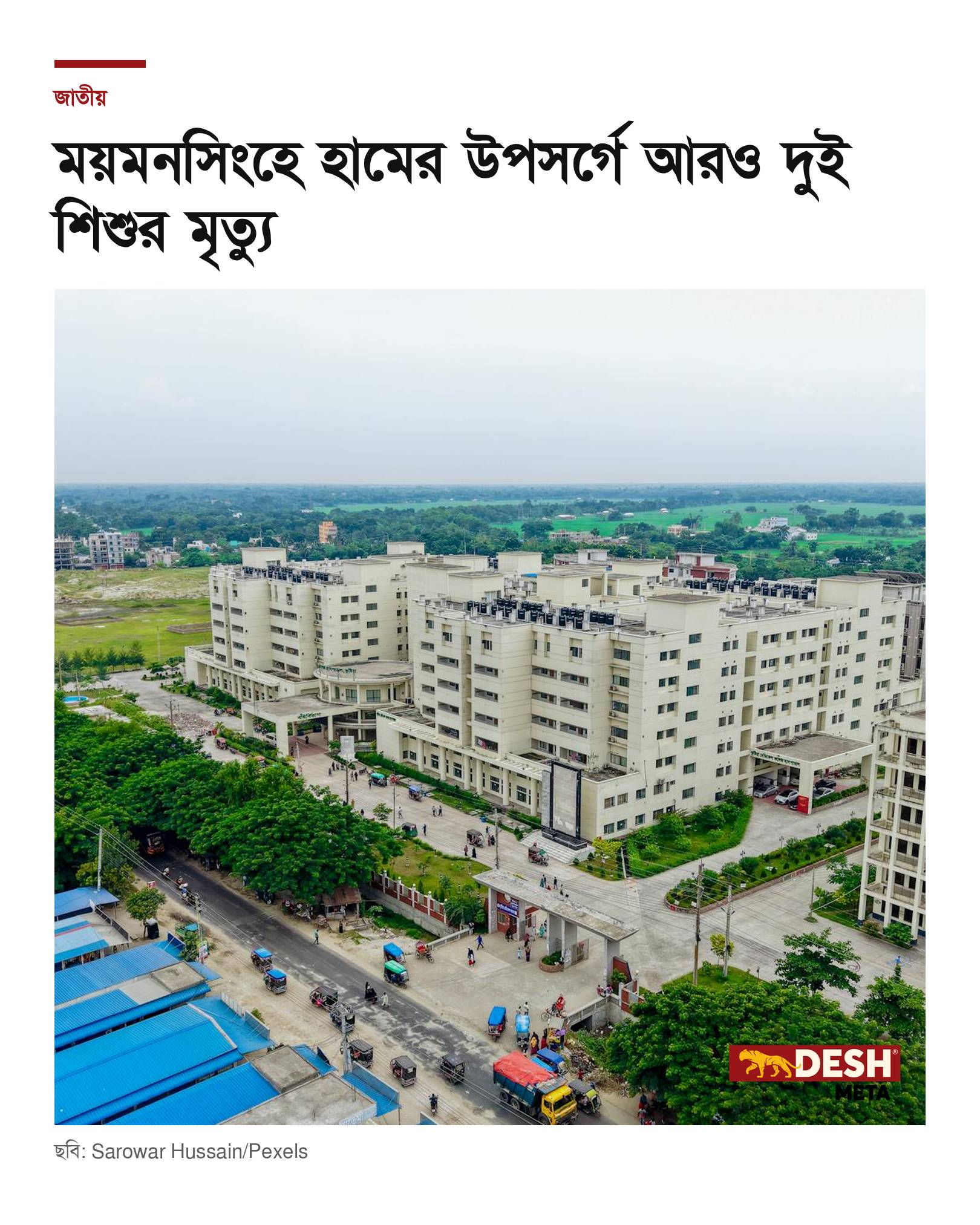 ময়মনসিংহে হামের উপসর্গে আরও দুই শিশুর মৃত্যু