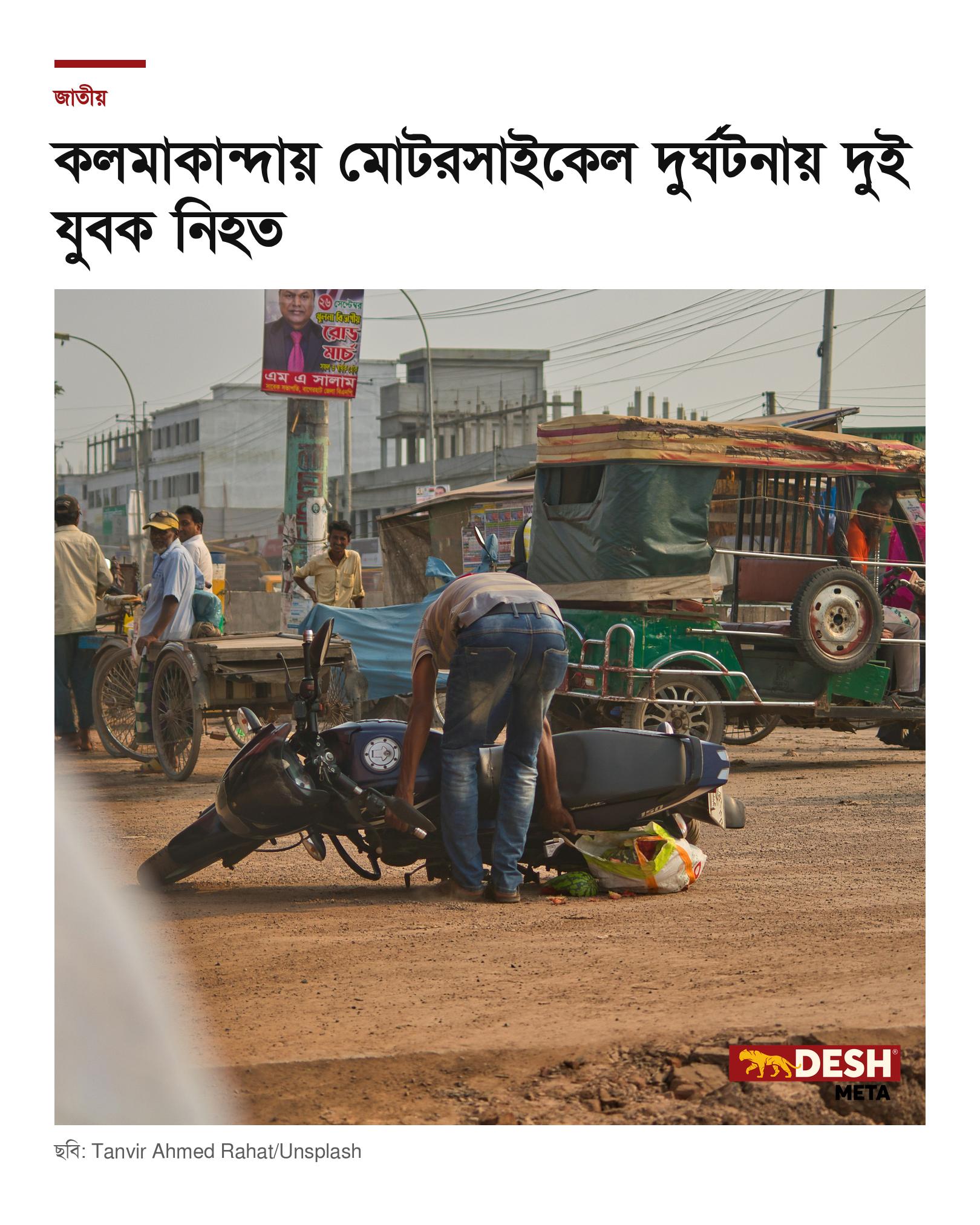 কলমাকান্দায় মোটরসাইকেল দুর্ঘটনায় দুই যুবক নিহত