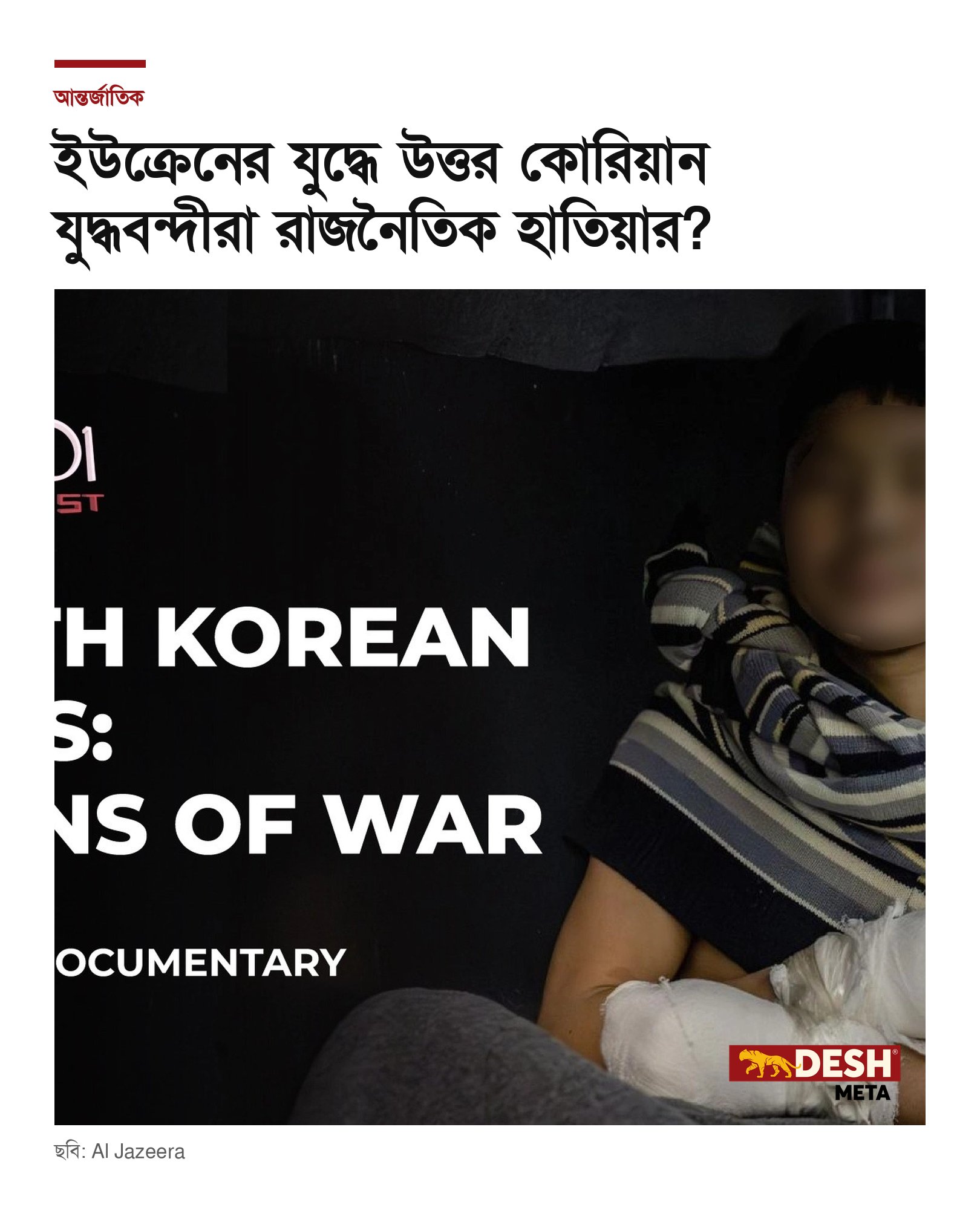ইউক্রেনের যুদ্ধে উত্তর কোরিয়ান যুদ্ধবন্দীরা রাজনৈতিক হাতিয়ার?
