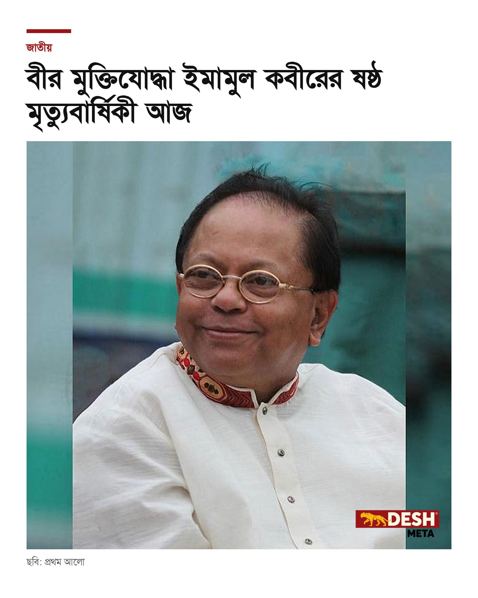 বীর মুক্তিযোদ্ধা ইমামুল কবীরের ষষ্ঠ মৃত্যুবার্ষিকী আজ