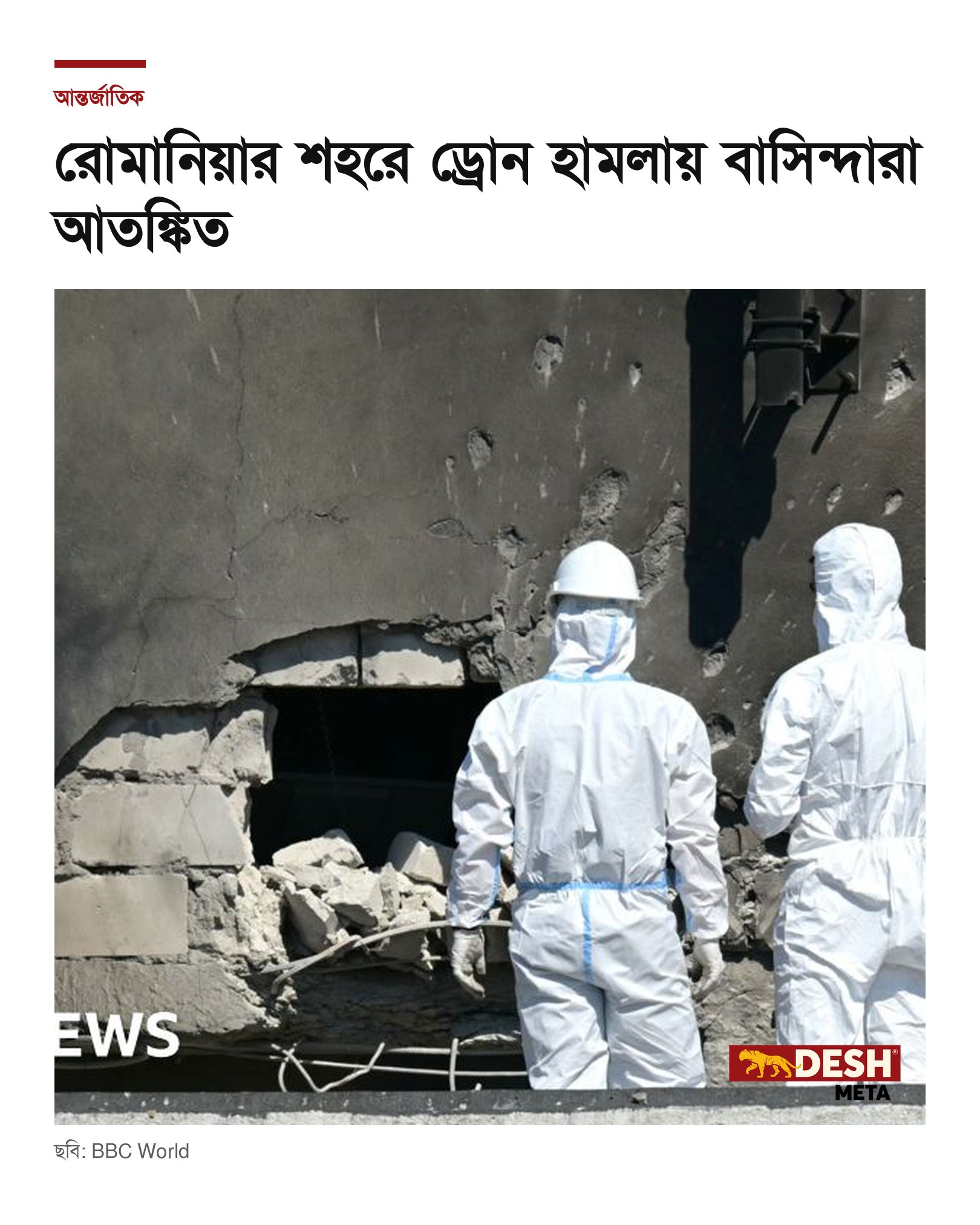 রোমানিয়ার শহরে ড্রোন হামলায় বাসিন্দারা আতঙ্কিত