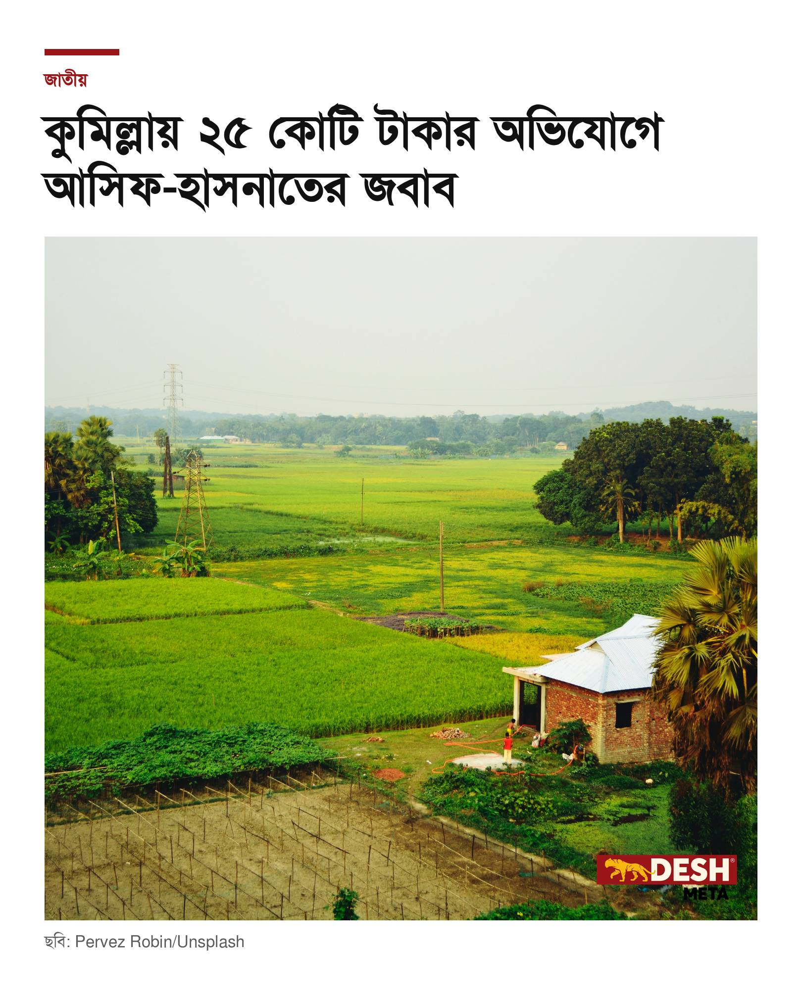 কুমিল্লায় ২৫ কোটি টাকার অভিযোগে আসিফ-হাসনাতের জবাব