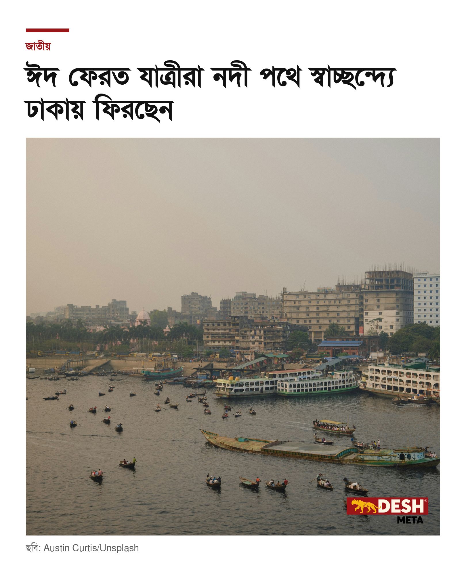 ঈদ ফেরত যাত্রীরা নদী পথে স্বাচ্ছন্দ্যে ঢাকায় ফিরছেন