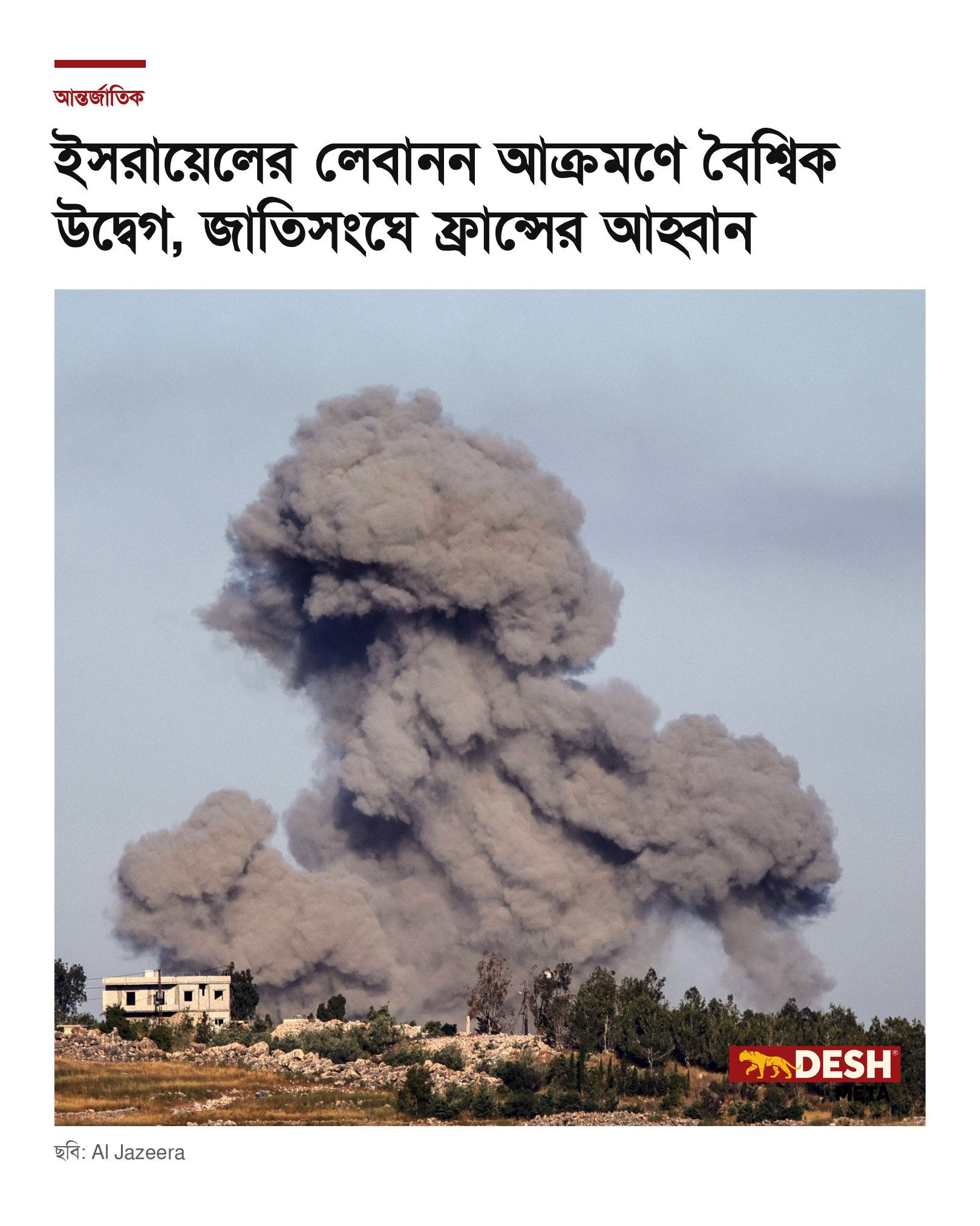 ইসরায়েলের লেবানন আক্রমণে বৈশ্বিক উদ্বেগ, জাতিসংঘে ফ্রান্সের আহ্বান