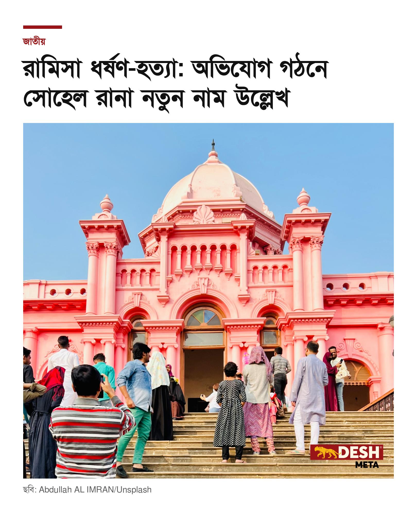 রামিসা ধর্ষণ-হত্যা: অভিযোগ গঠনে সোহেল রানা নতুন নাম উল্লেখ