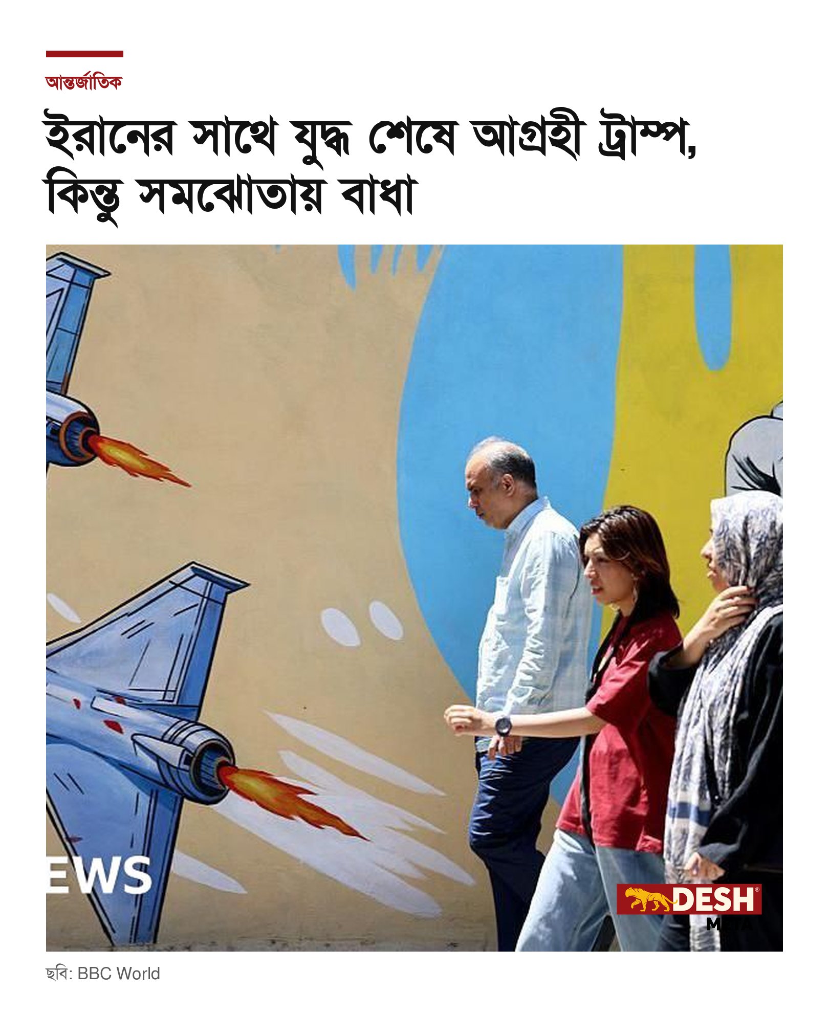 ইরানের সাথে যুদ্ধ শেষে আগ্রহী ট্রাম্প, কিন্তু সমঝোতায় বাধা