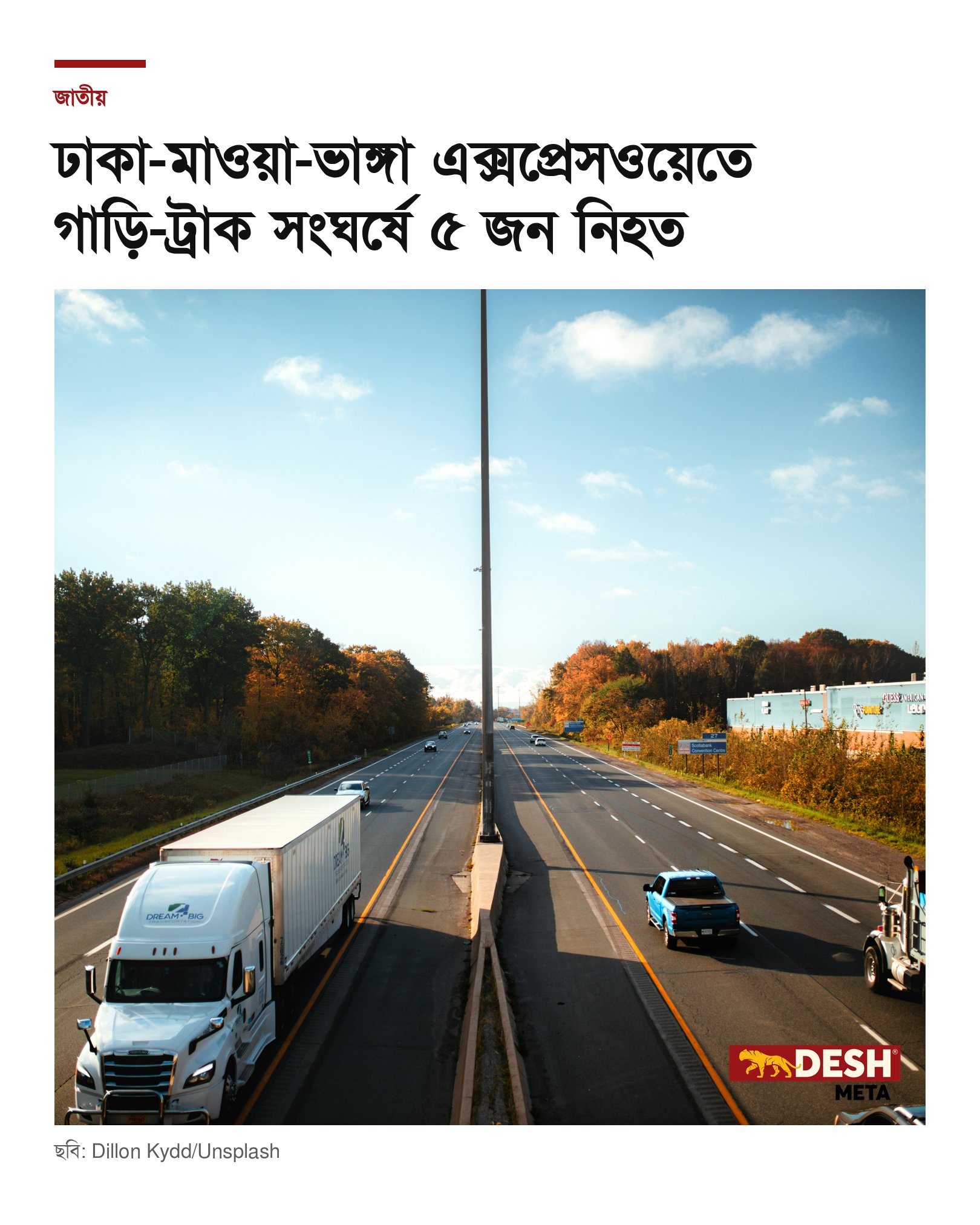 ঢাকা-মাওয়া-ভাঙ্গা এক্সপ্রেসওয়েতে গাড়ি-ট্রাক সংঘর্ষে ৫ জন নিহত