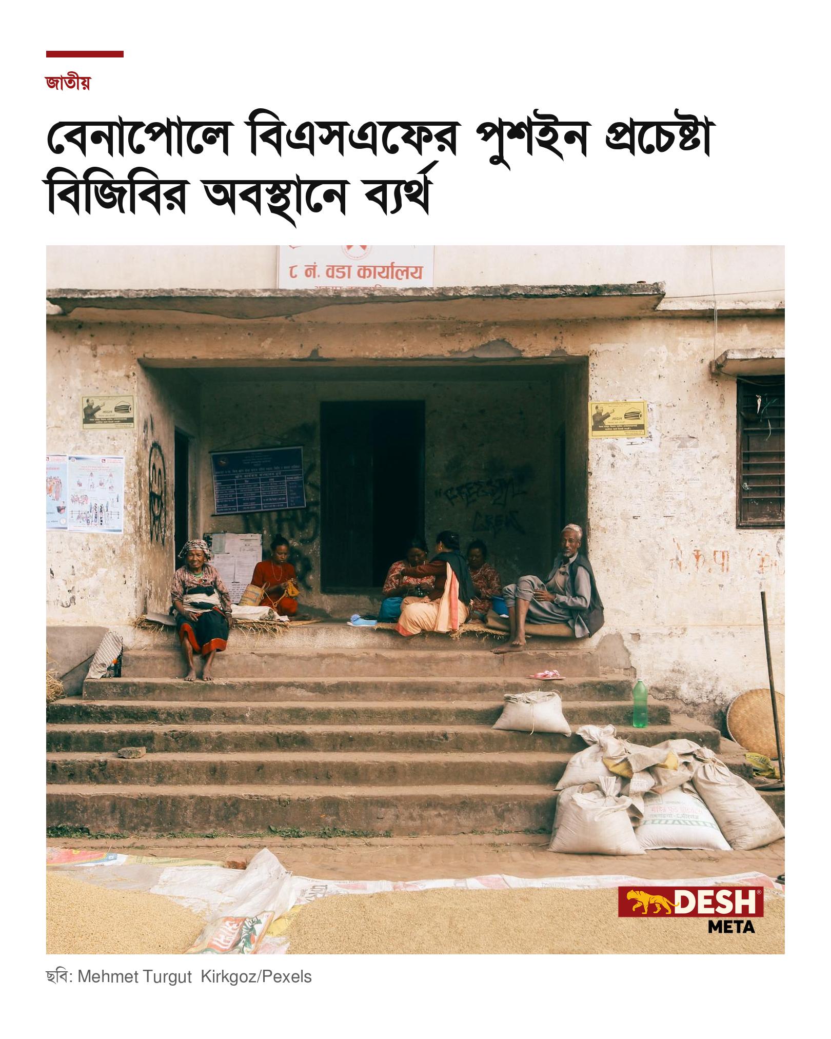 বেনাপোলে বিএসএফের পুশইন প্রচেষ্টা বিজিবির অবস্থানে ব্যর্থ
