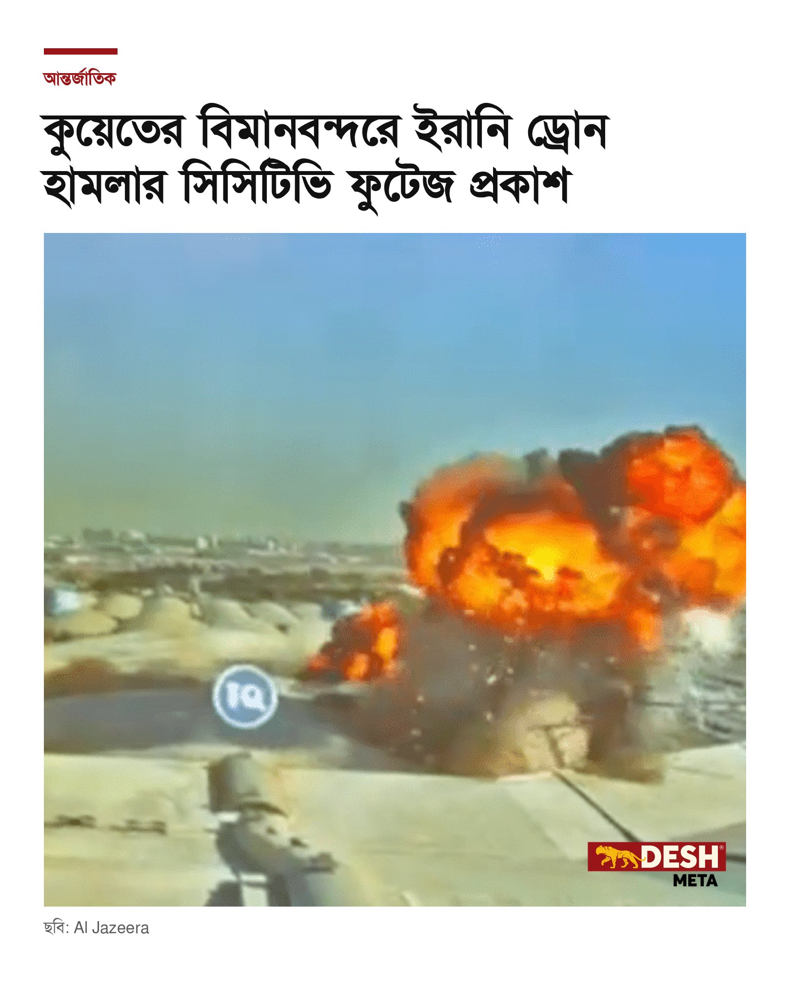 কুয়েতের বিমানবন্দরে ইরানি ড্রোন হামলার সিসিটিভি ফুটেজ প্রকাশ
