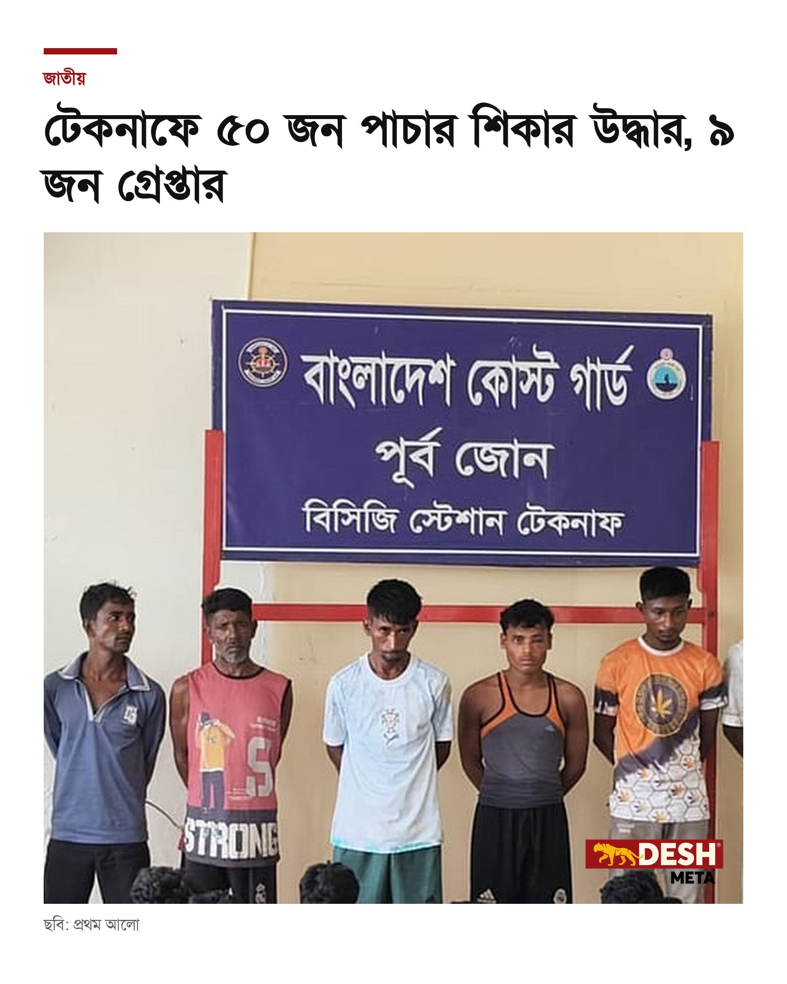 টেকনাফে ৫০ জন পাচার শিকার উদ্ধার, ৯ জন গ্রেপ্তার