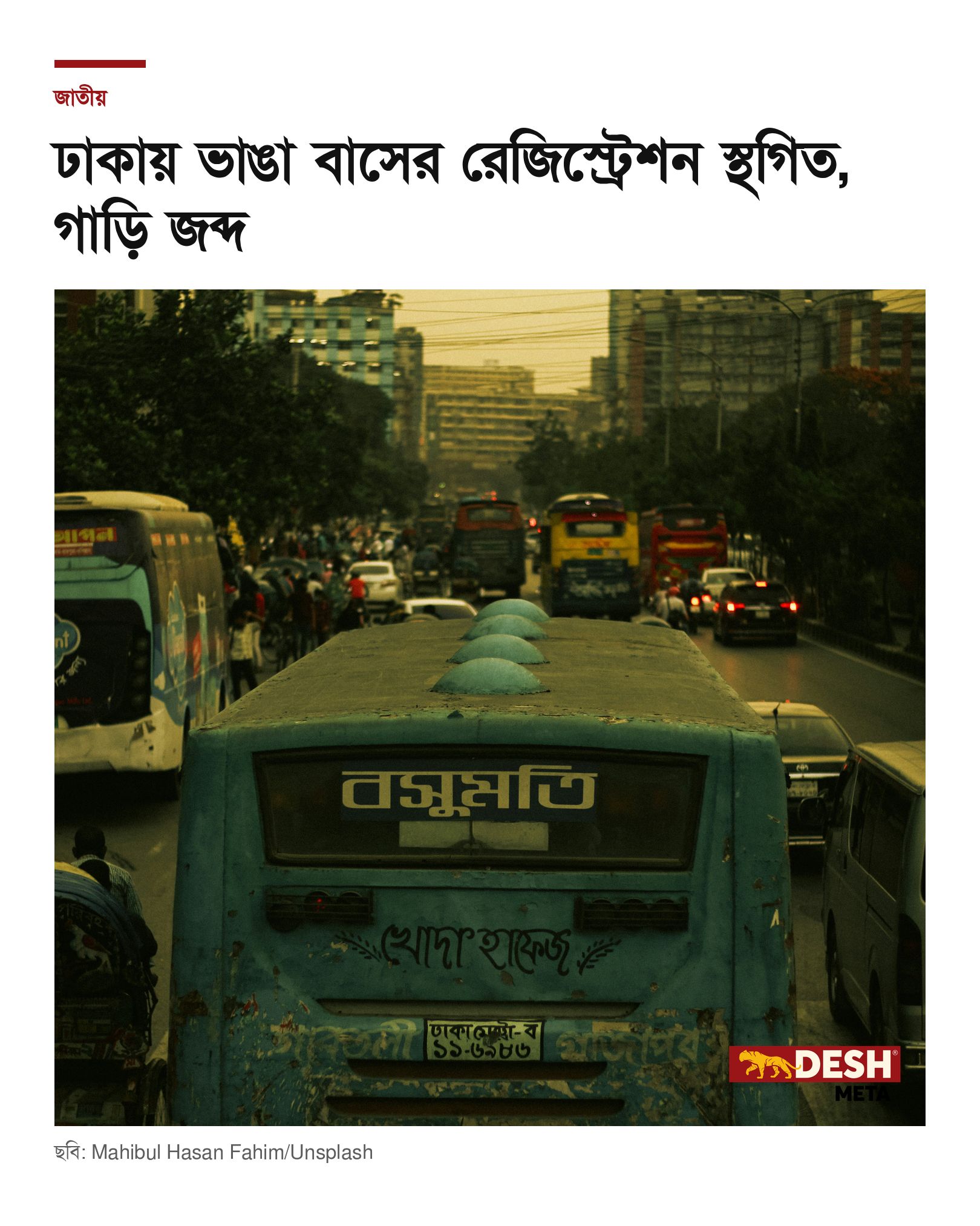 ঢাকায় ভাঙা বাসের রেজিস্ট্রেশন স্থগিত, গাড়ি জব্দ
