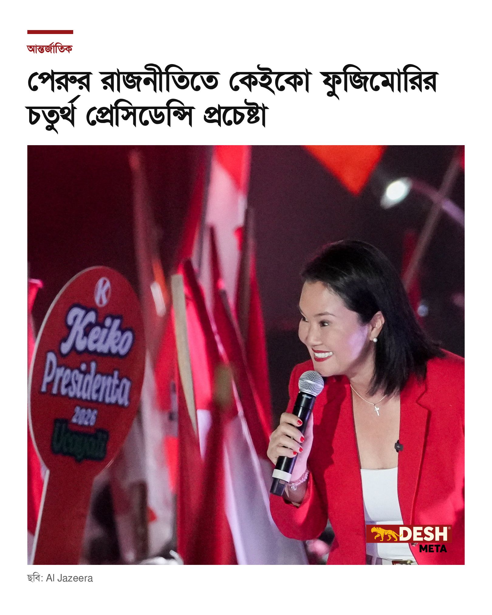 পেরুর রাজনীতিতে কেইকো ফুজিমোরির চতুর্থ প্রেসিডেন্সি প্রচেষ্টা