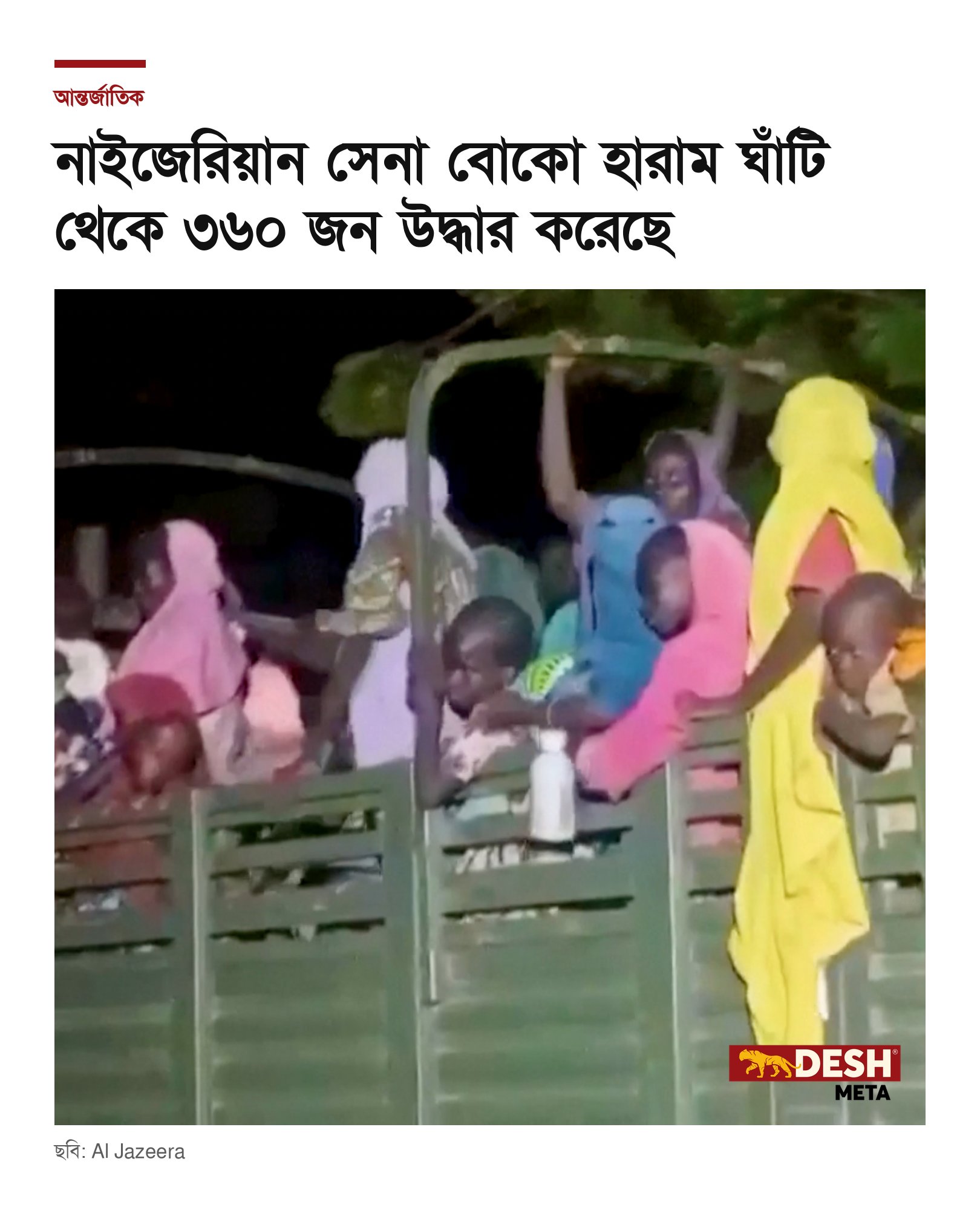 নাইজেরিয়ান সেনা বোকো হারাম ঘাঁটি থেকে ৩৬০ জন উদ্ধার করেছে