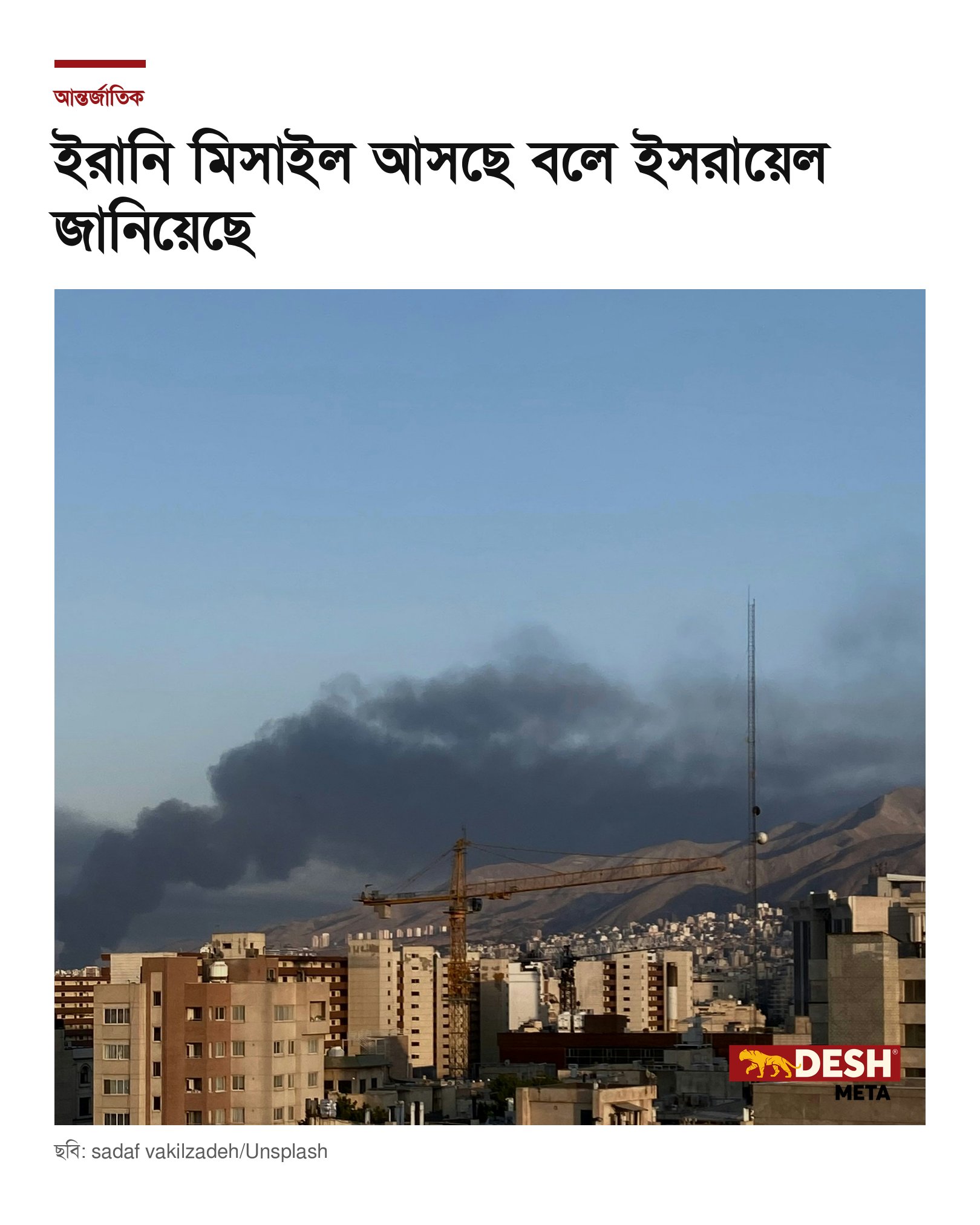 ইরানি মিসাইল আসছে বলে ইসরায়েল জানিয়েছে