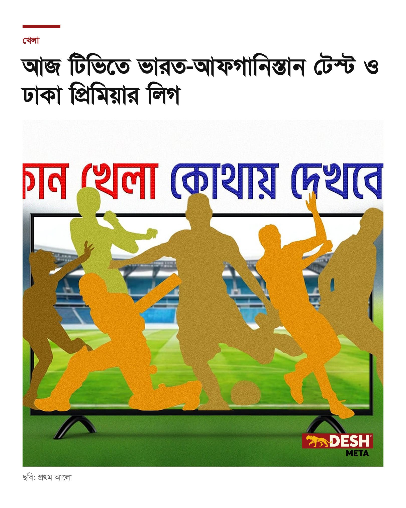 আজ টিভিতে ভারত-আফগানিস্তান টেস্ট ও ঢাকা প্রিমিয়ার লিগ
