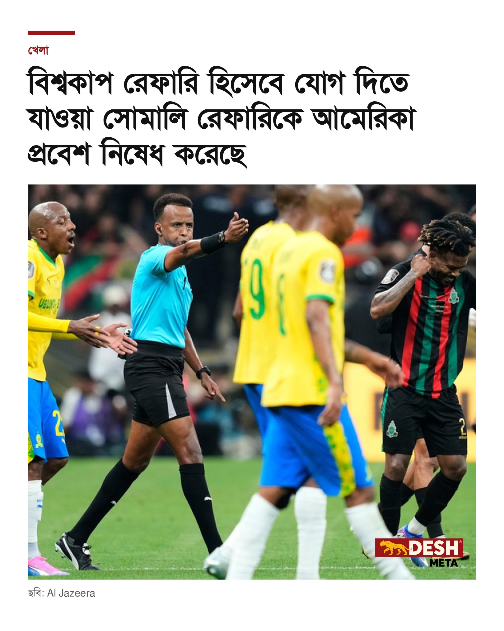বিশ্বকাপ রেফারি হিসেবে যোগ দিতে যাওয়া সোমালি রেফারিকে আমেরিকা প্রবেশ নিষেধ করেছে