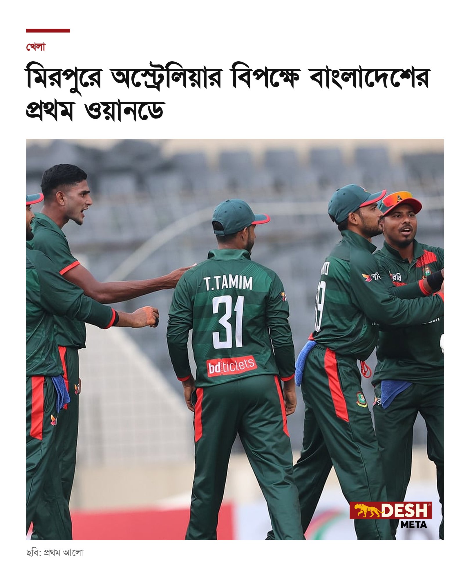 মিরপুরে অস্ট্রেলিয়ার বিপক্ষে বাংলাদেশের প্রথম ওয়ানডে