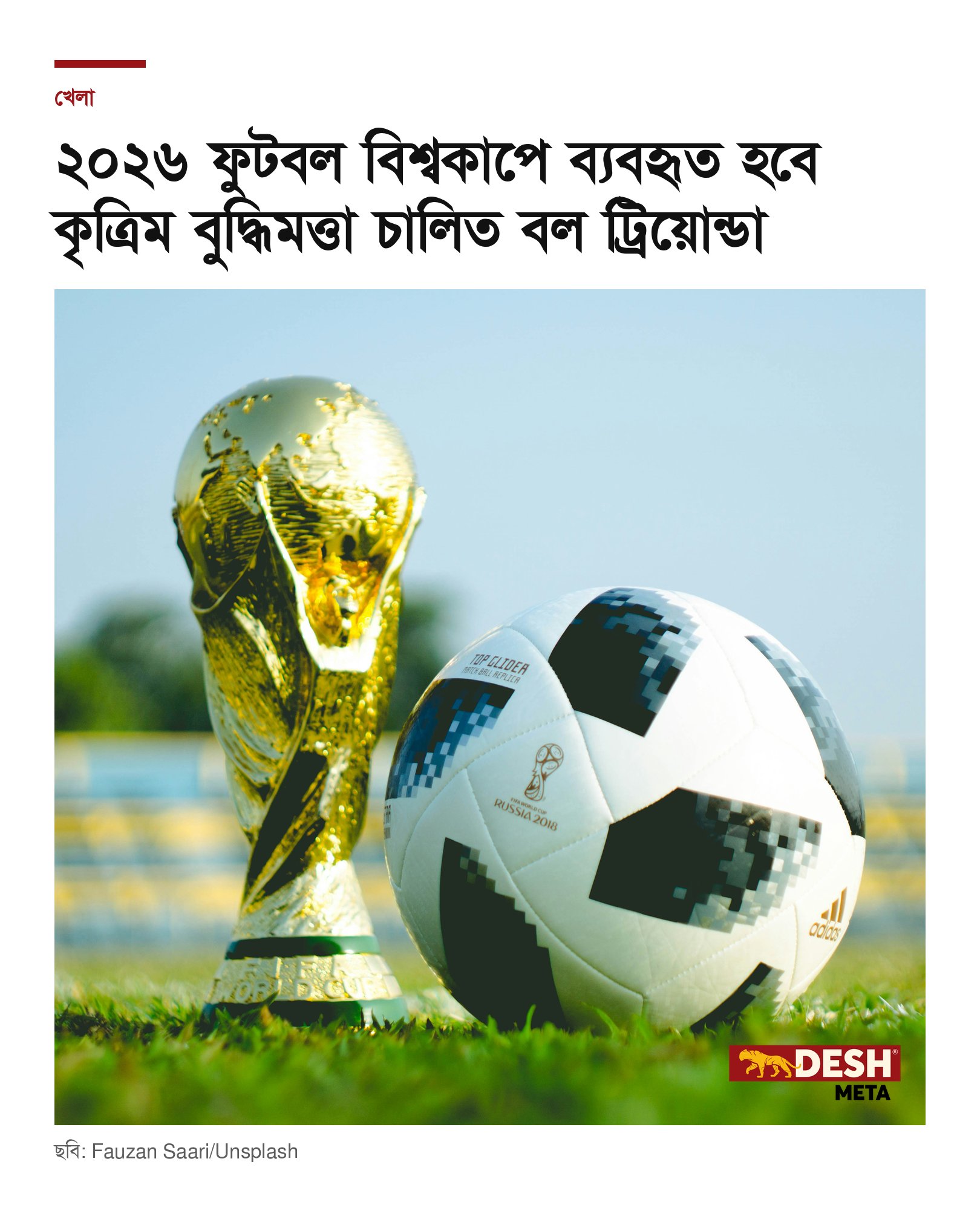 ২০২৬ ফুটবল বিশ্বকাপে ব্যবহৃত হবে কৃত্রিম বুদ্ধিমত্তা চালিত বল ট্রিয়োন্ডা