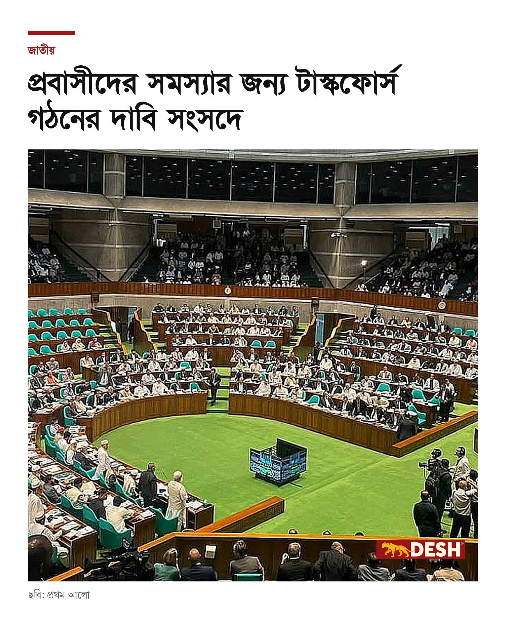 প্রবাসীদের সমস্যার জন্য টাস্কফোর্স গঠনের দাবি সংসদে