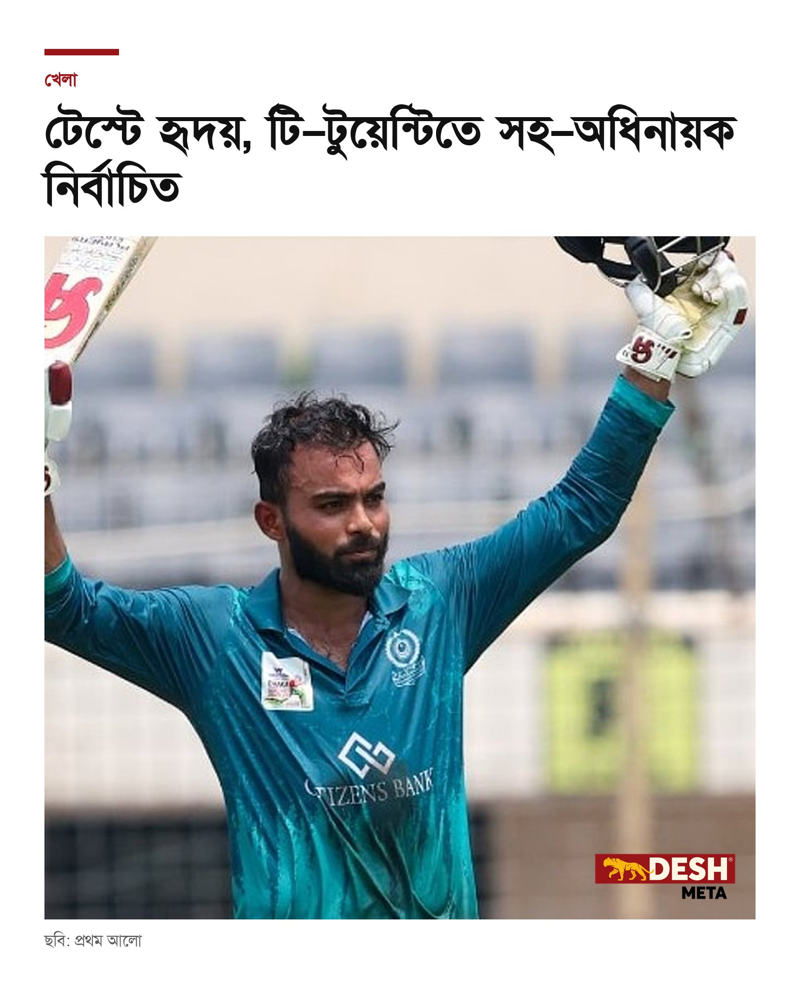 টেস্টে হৃদয়, টি–টুয়েন্টিতে সহ–অধিনায়ক নির্বাচিত