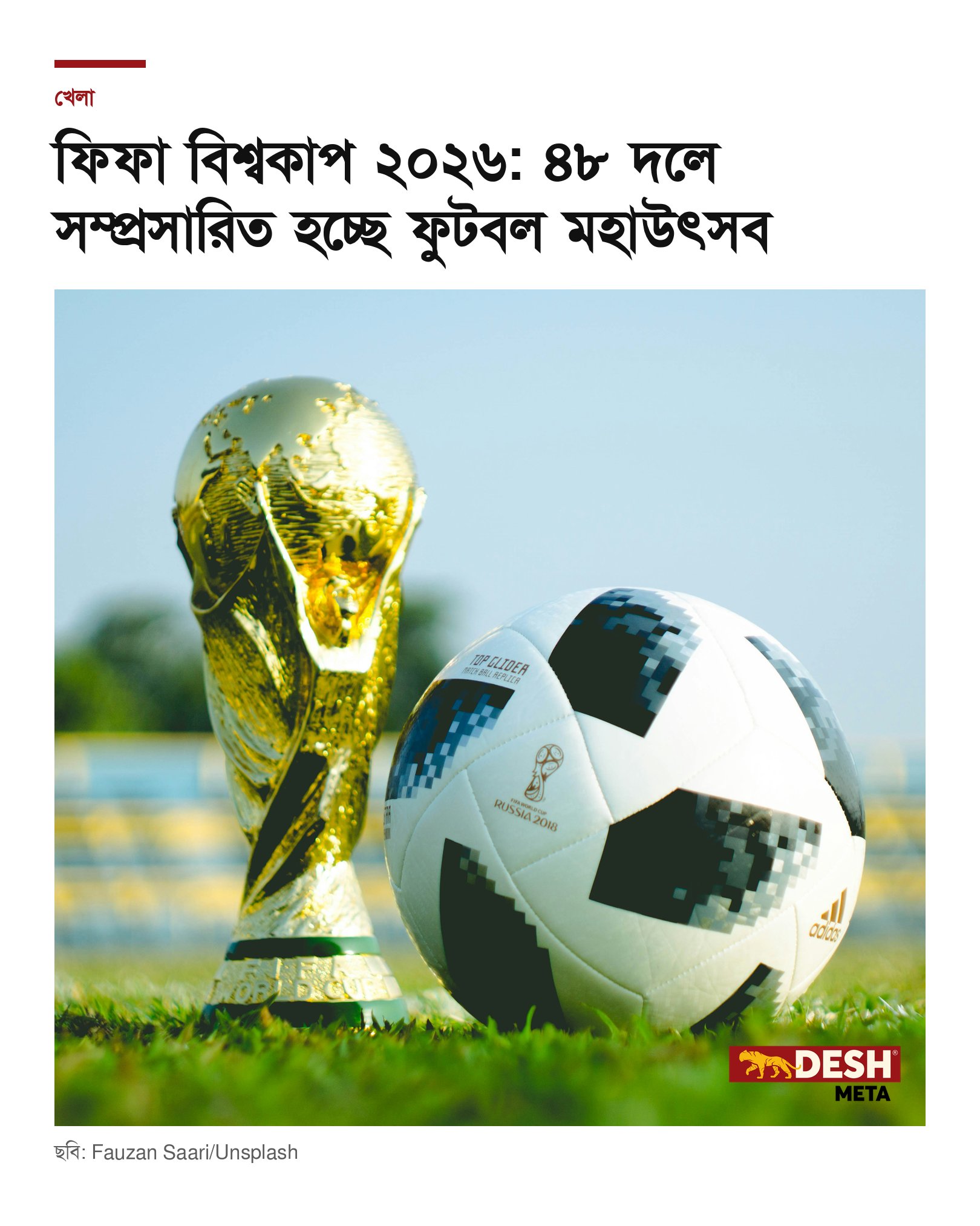 ফিফা বিশ্বকাপ ২০২৬: ৪৮ দলে সম্প্রসারিত হচ্ছে ফুটবল মহাউৎসব