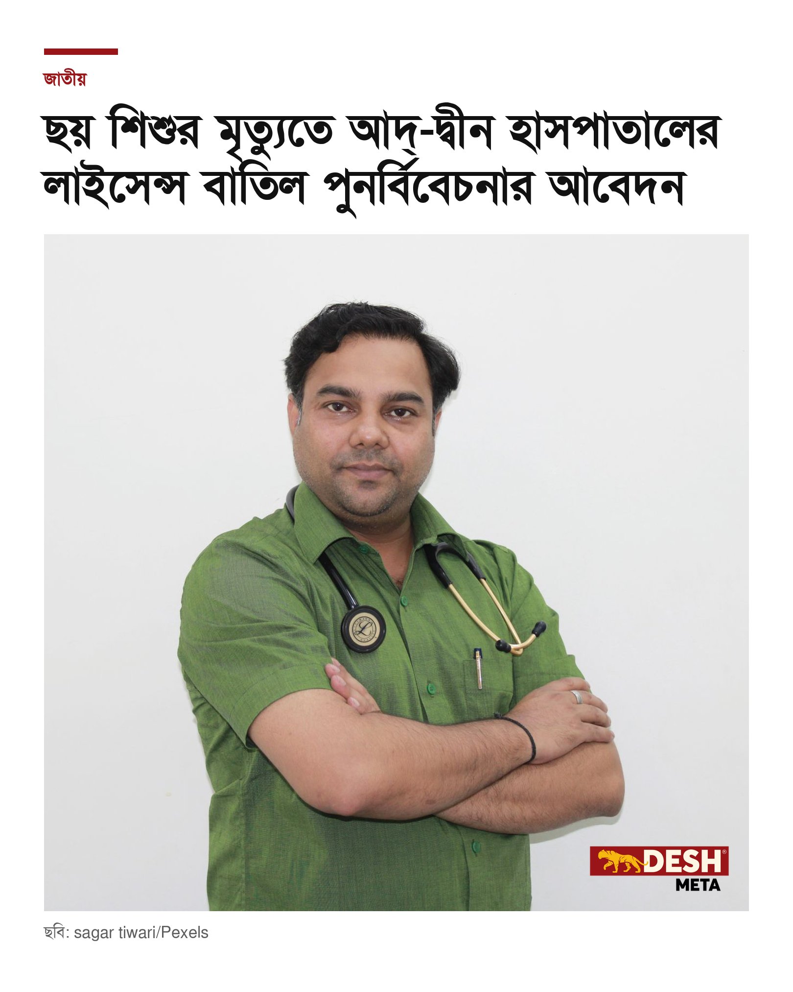 ছয় শিশুর মৃত্যুতে আদ্-দ্বীন হাসপাতালের লাইসেন্স বাতিল পুনর্বিবেচনার আবেদন