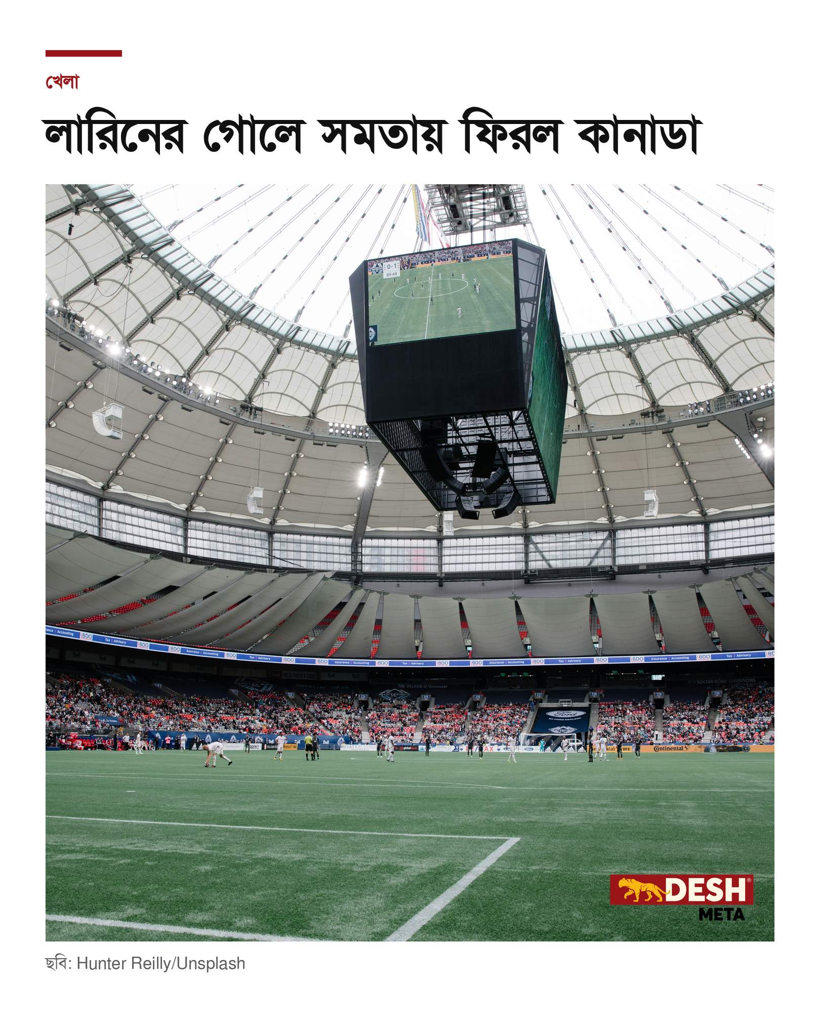 লারিনের গোলে সমতায় ফিরল কানাডা