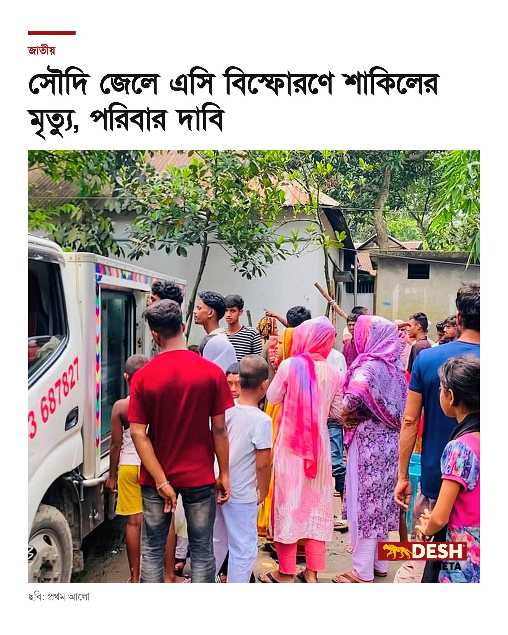 সৌদি জেলে এসি বিস্ফোরণে শাকিলের মৃত্যু, পরিবার দাবি