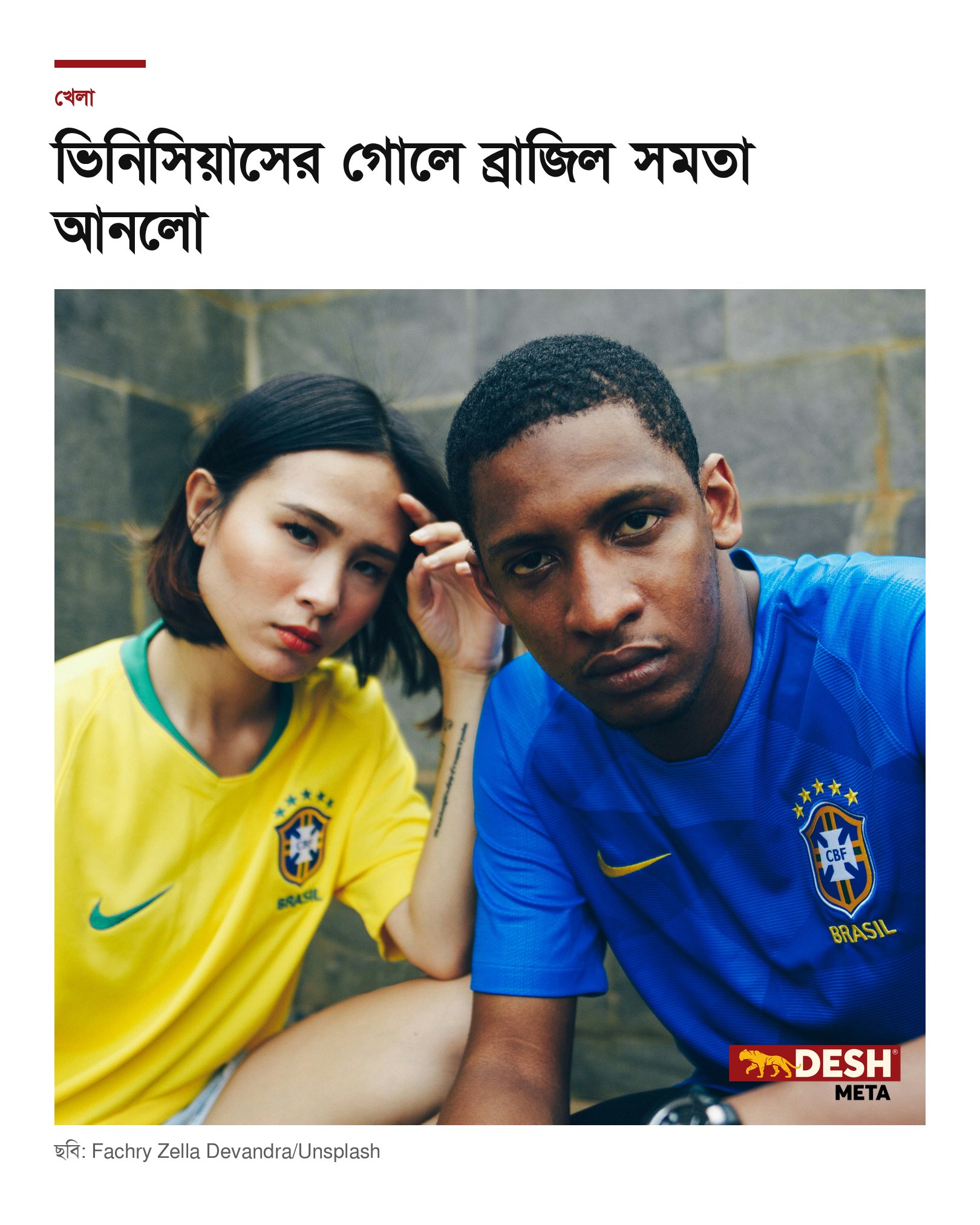 ভিনিসিয়াসের গোলে ব্রাজিল সমতা আনলো