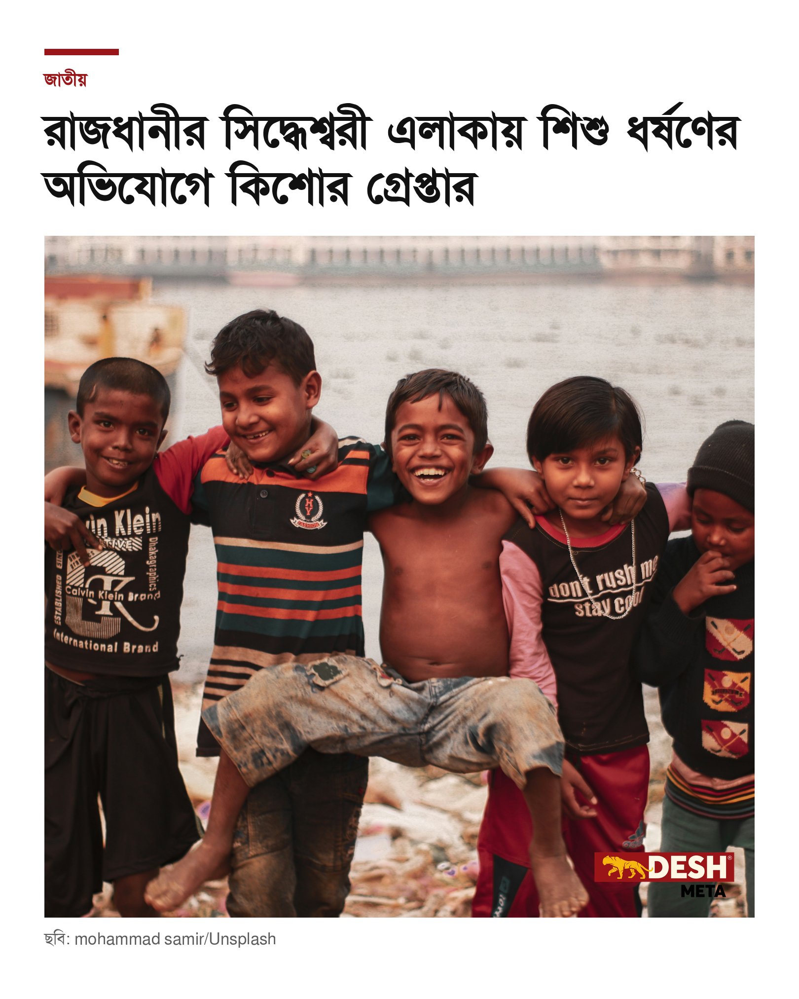 রাজধানীর সিদ্ধেশ্বরী এলাকায় শিশু ধর্ষণের অভিযোগে কিশোর গ্রেপ্তার