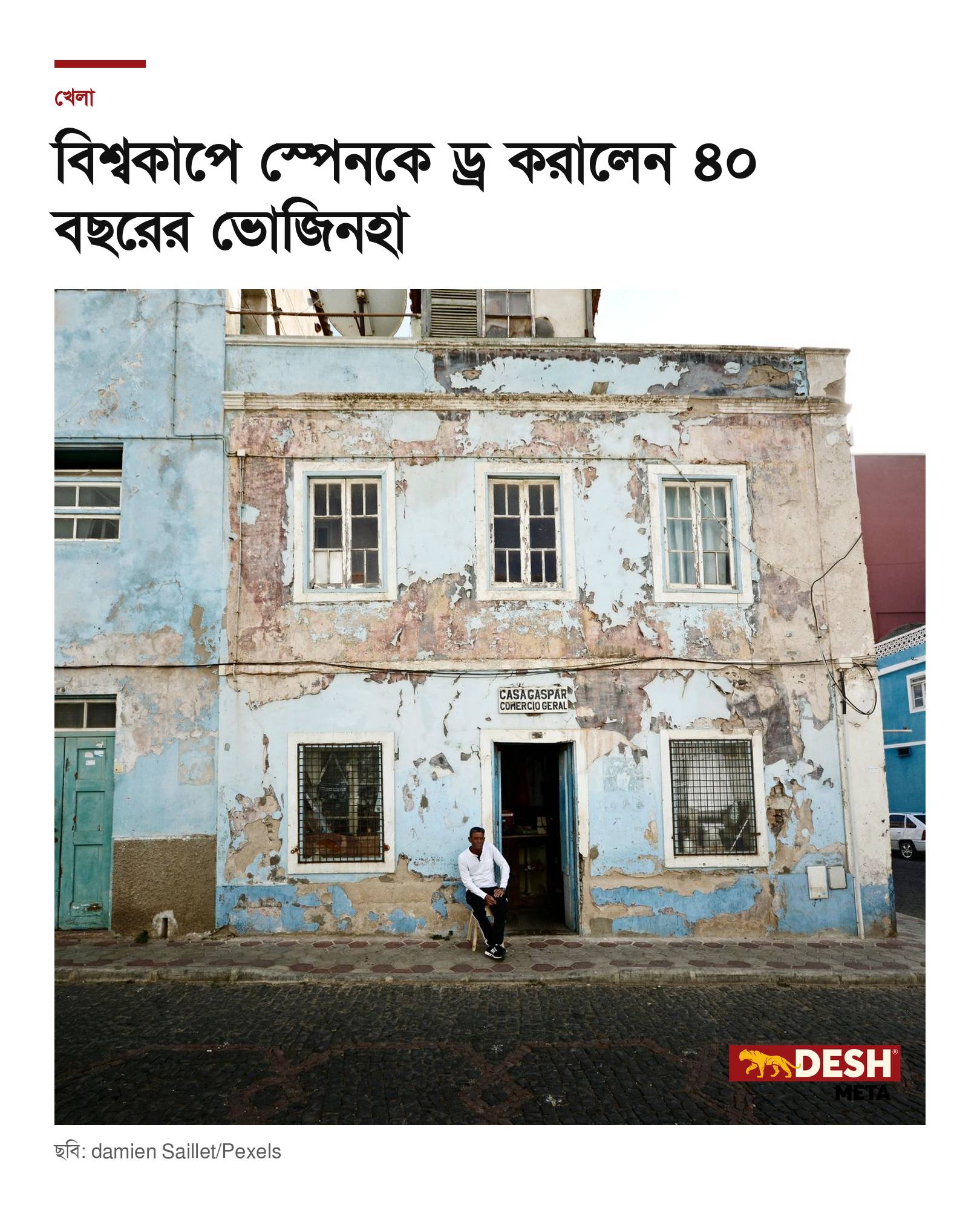 বিশ্বকাপে স্পেনকে ড্র করালেন ৪০ বছরের ভোজিনহা