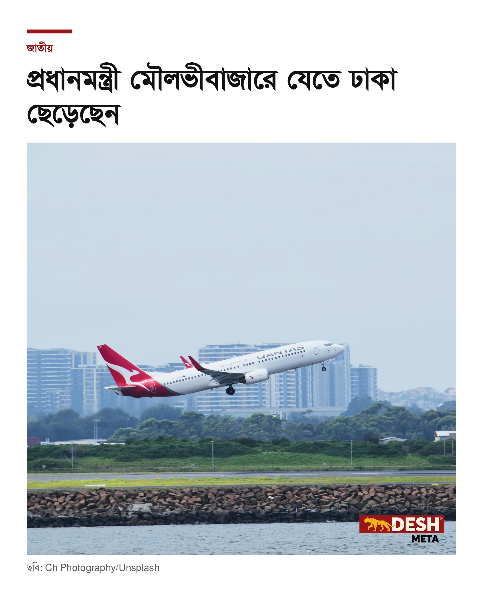 প্রধানমন্ত্রী মৌলভীবাজারে যেতে ঢাকা ছেড়েছেন