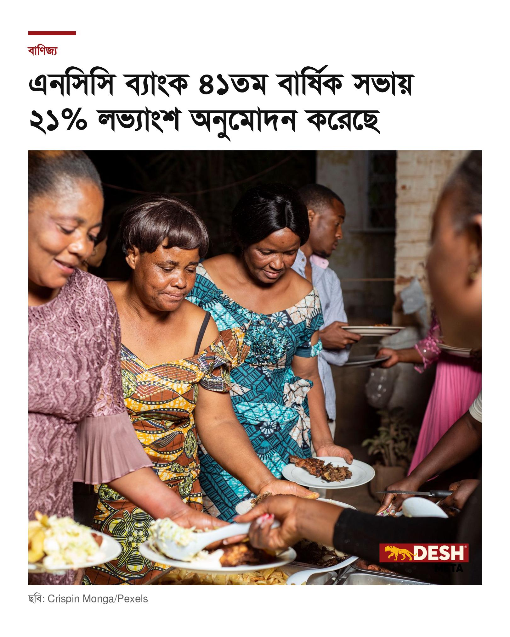 এনসিসি ব্যাংক ৪১তম বার্ষিক সভায় ২১% লভ্যাংশ অনুমোদন করেছে