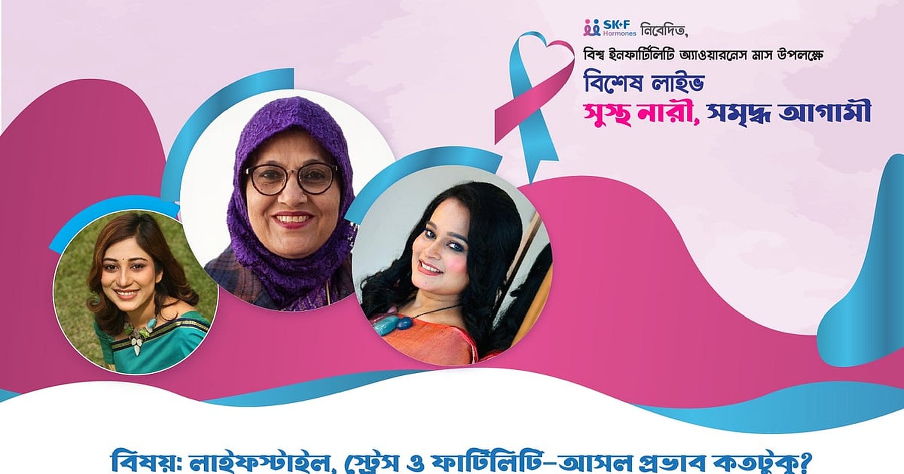 বন্ধ্যাত্ব সচেতনতা: স্বাস্থ্যসেবা ও সমাধান