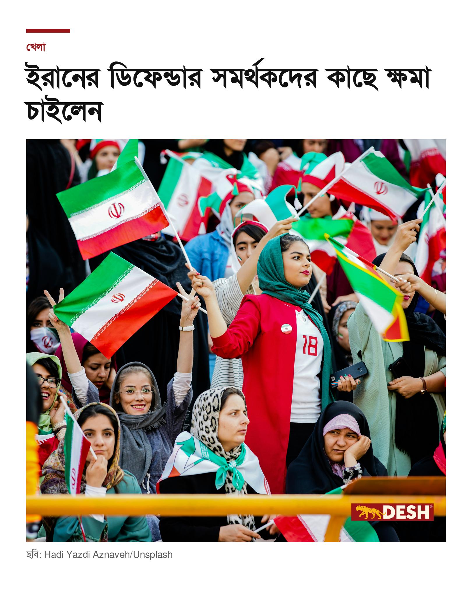 ইরানের ডিফেন্ডার সমর্থকদের কাছে ক্ষমা চাইলেন