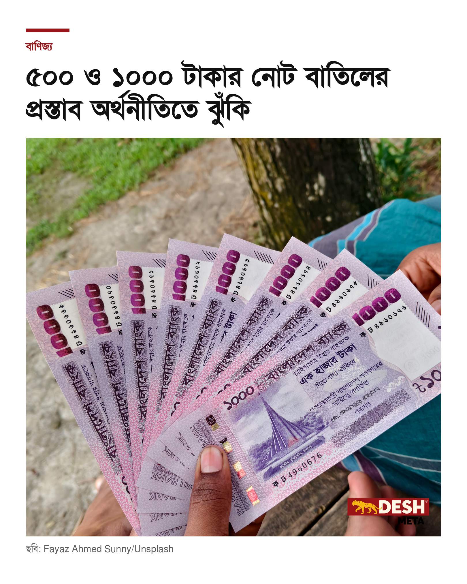 ৫০০ ও ১০০০ টাকার নোট বাতিলের প্রস্তাব অর্থনীতিতে ঝুঁকি